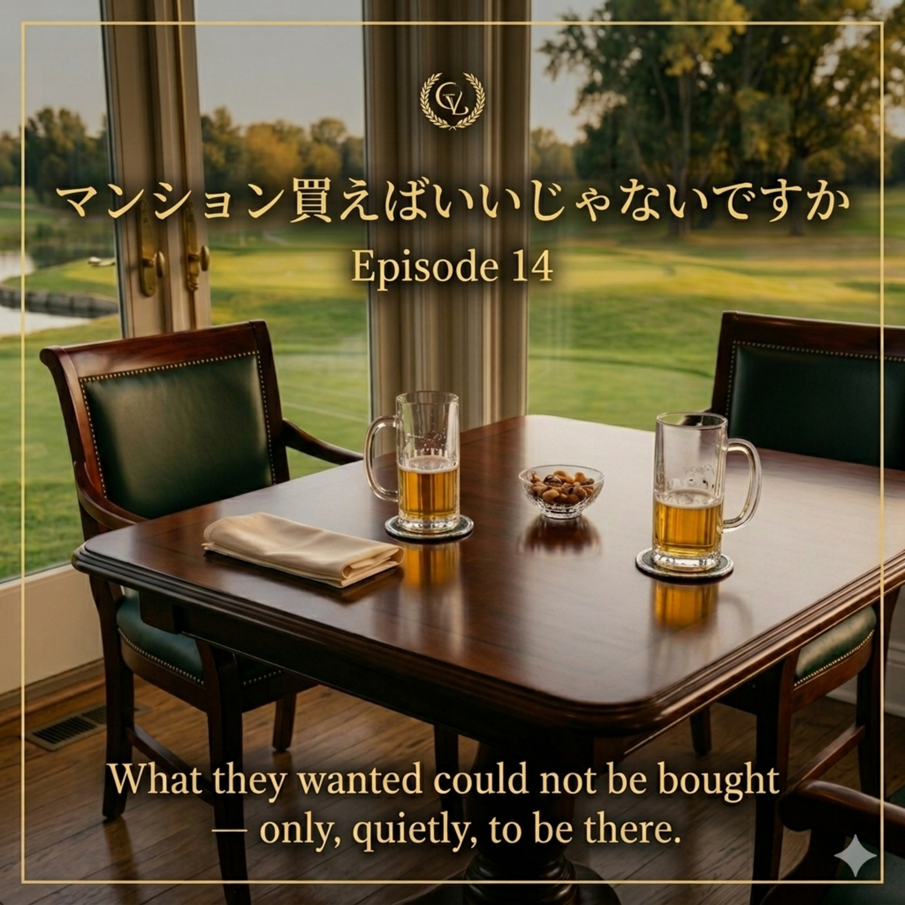 第14話「マンション買えばいいじゃないですか」 episode artwork