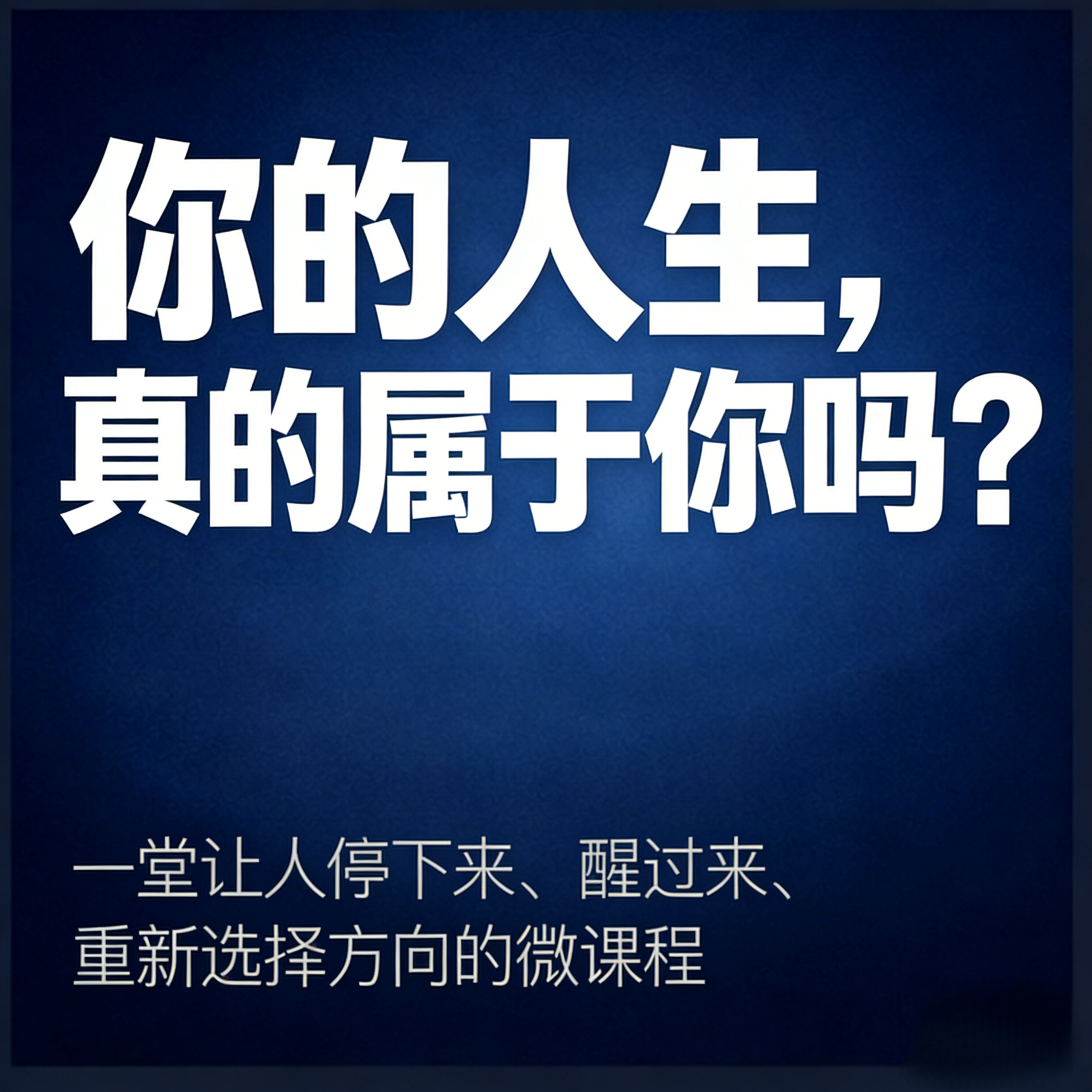 你的人生，真的属于你吗？ episode artwork