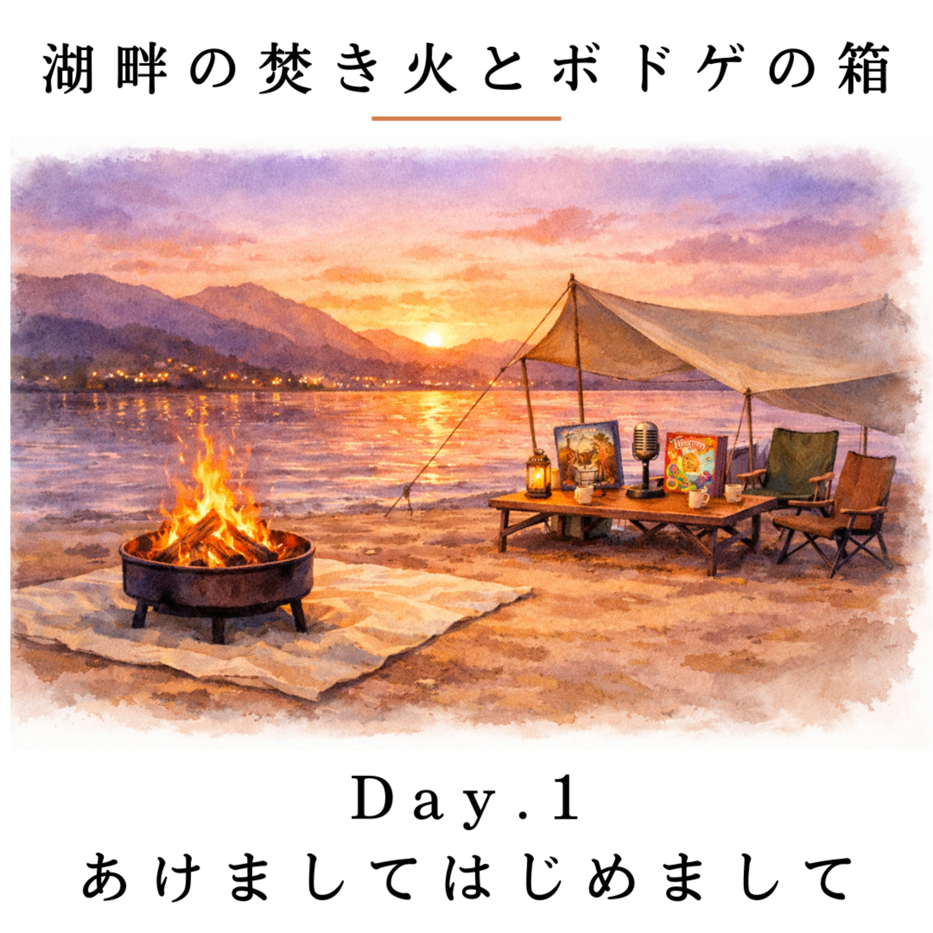 Day.1 あけましてはじめまして / 街コロ episode artwork