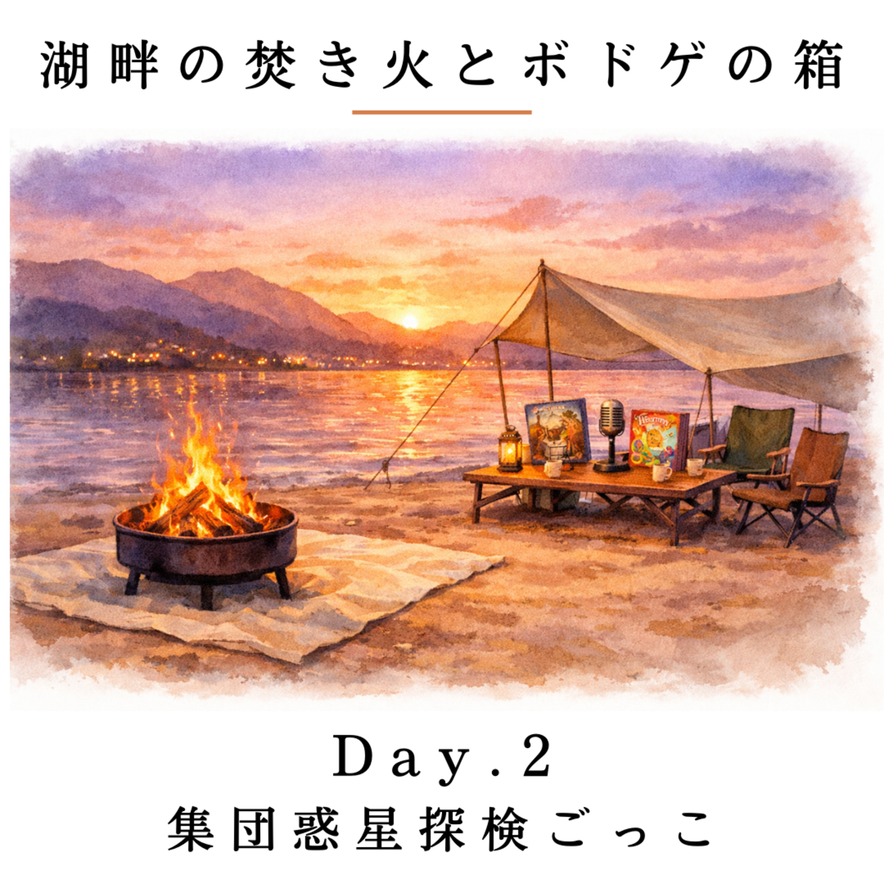 Day2. 集団惑星探検ごっこ / Vantage episode artwork