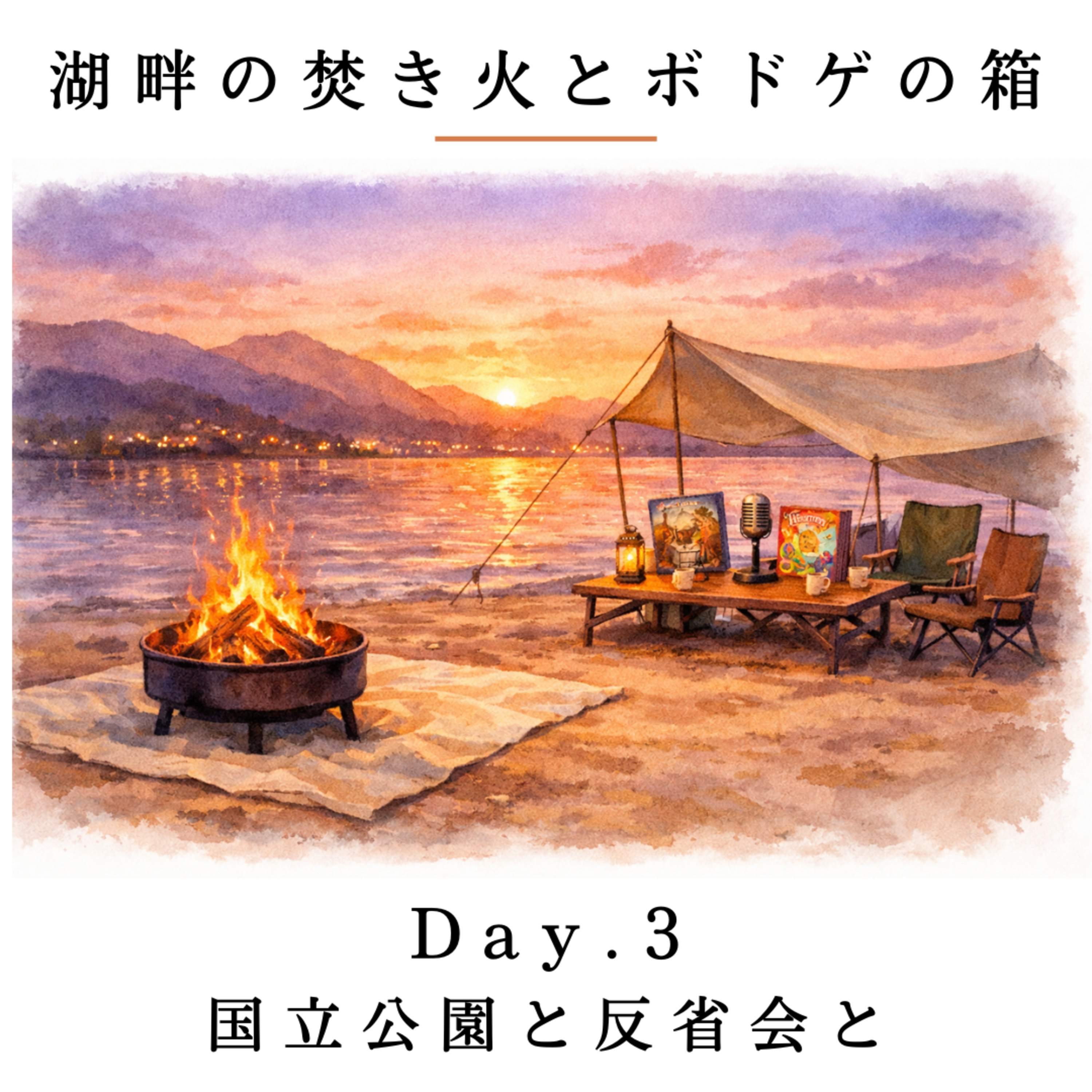 Day.3 国立公園と反省会と / Parks 2nd Edit. Summit Edition episode artwork
