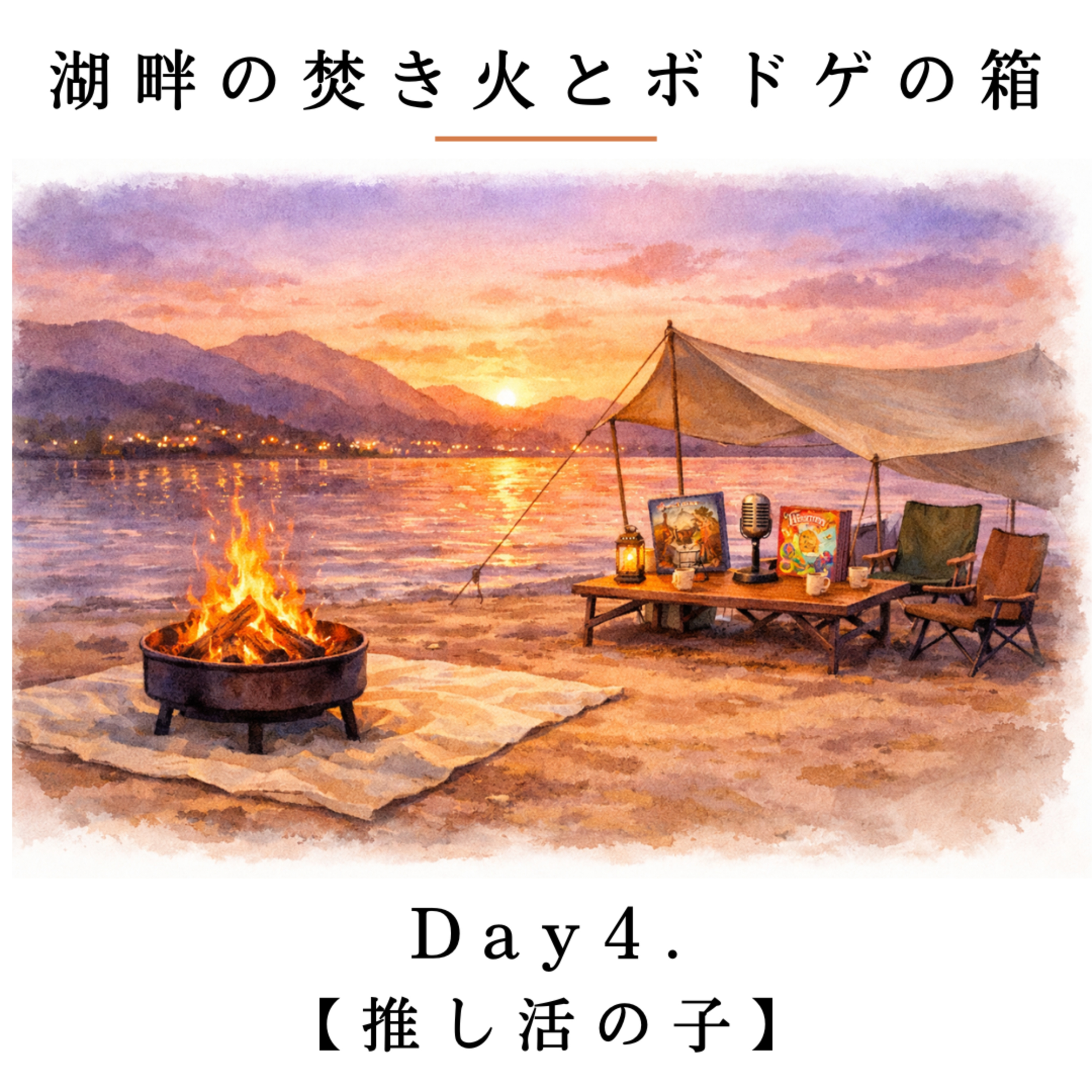 Day4.【推し活の子】 / パフューマリー episode artwork