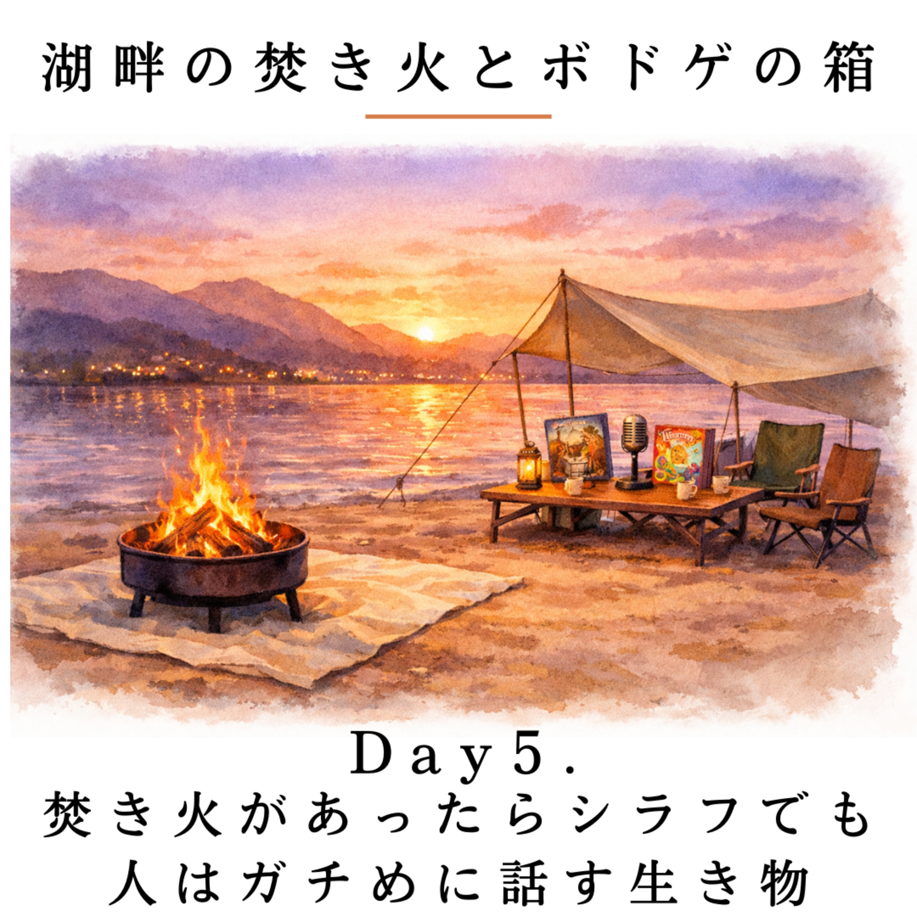 Day5. 焚き火があったらシラフでも人はガチめに話す生き物 / コンコルディア episode artwork