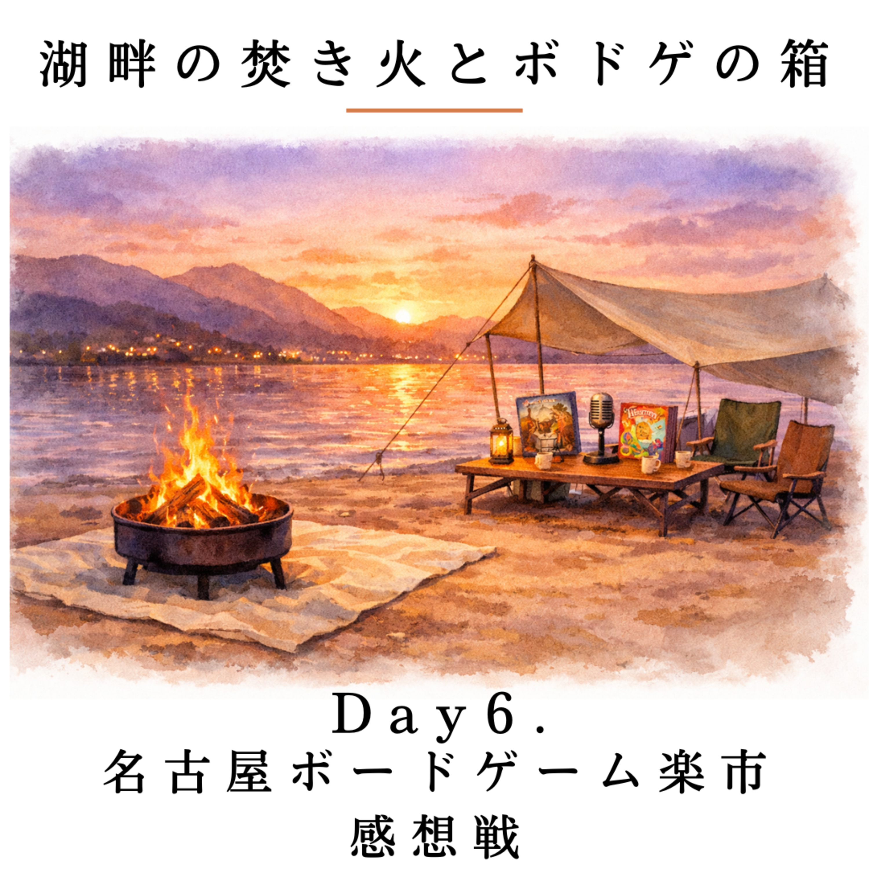 Day6. 名古屋ボードゲーム楽市感想戦 episode artwork