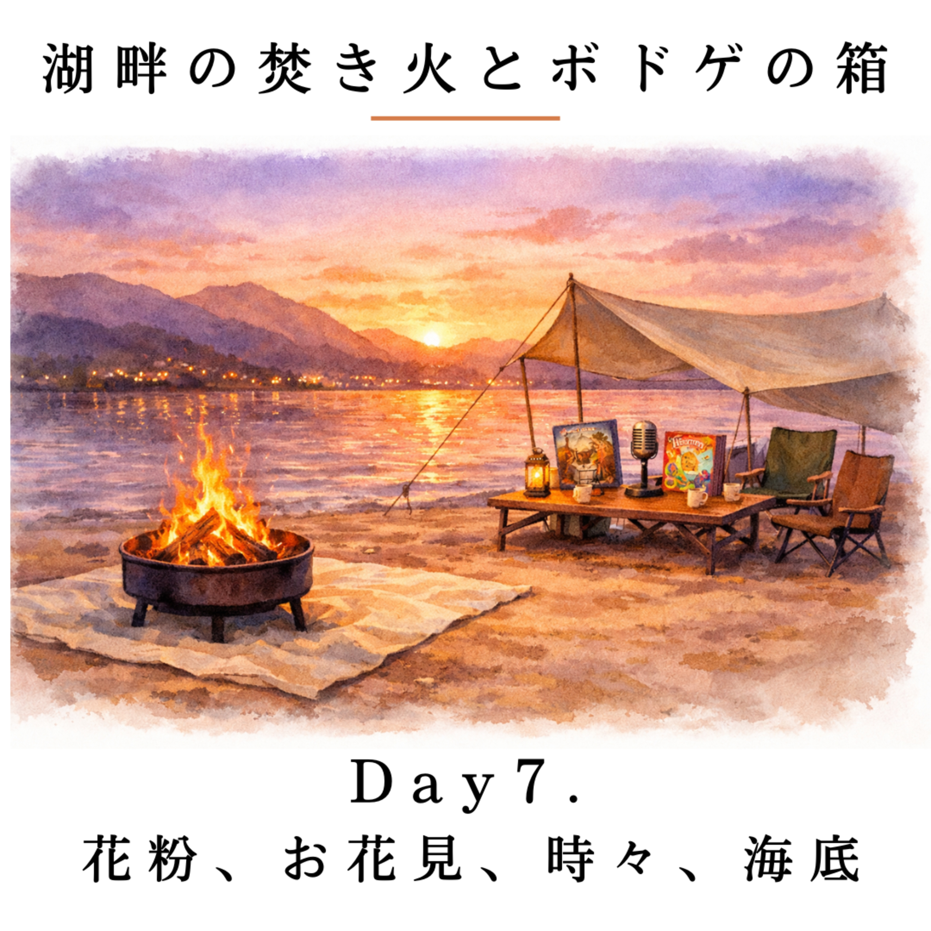 Day7. 花粉、お花見、時々、海底 / アンダーウォーターシティーズ：新たな発見 episode artwork