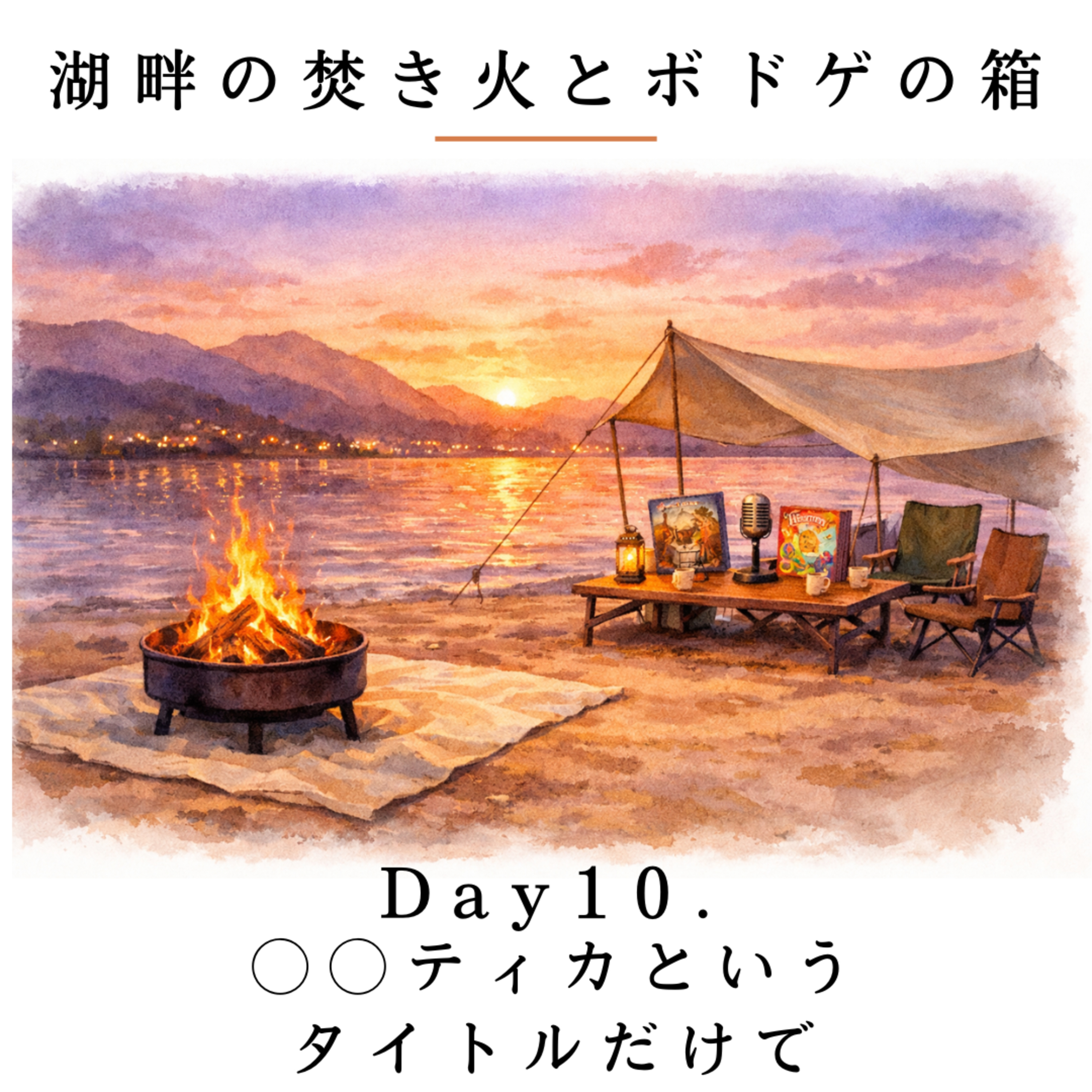 Day10. ◯◯ティカというタイトルだけで / エレメンティカ episode artwork