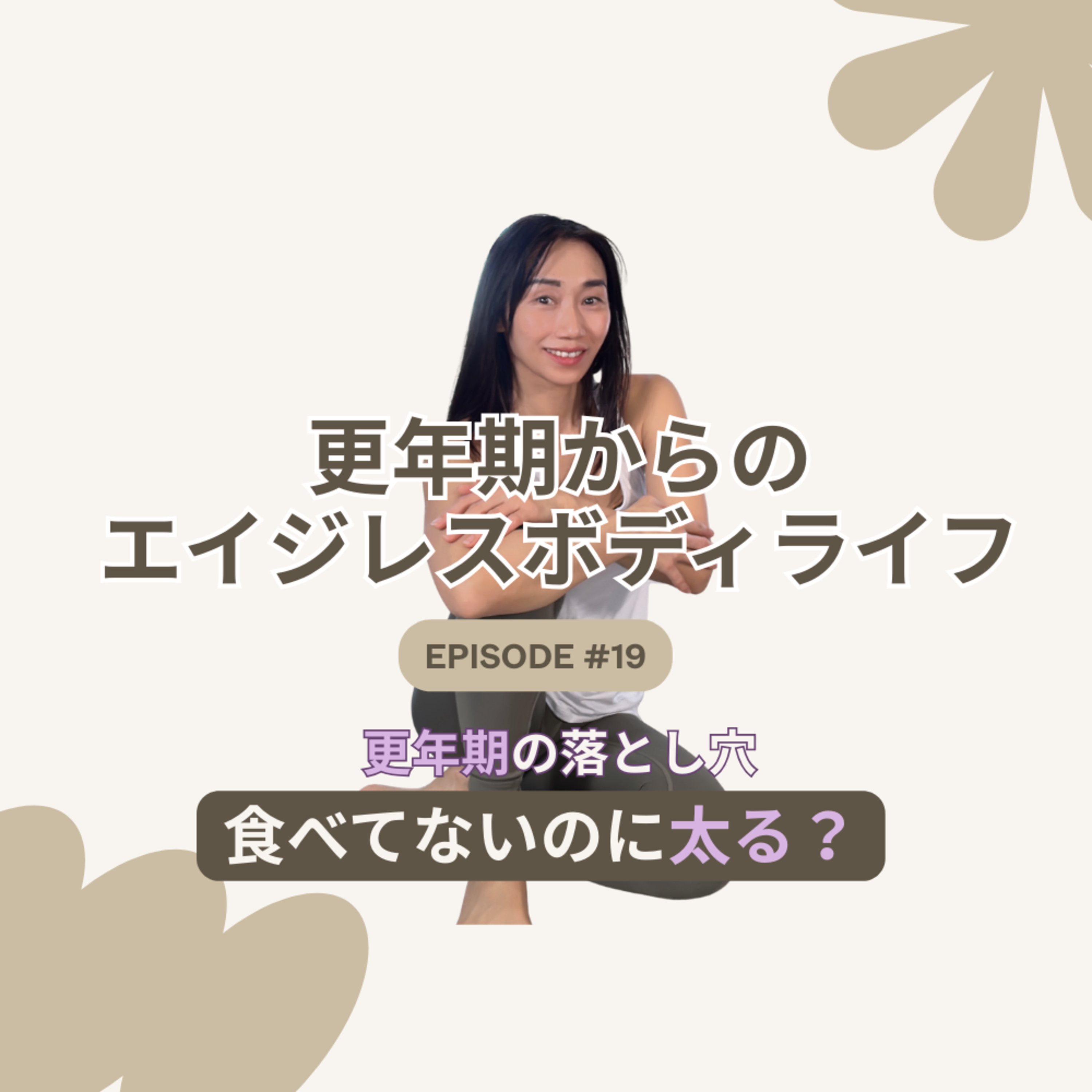 Ep19. 食べてないのに太る?更年期女性が知るべき「筋肉減少」の真実 episode artwork