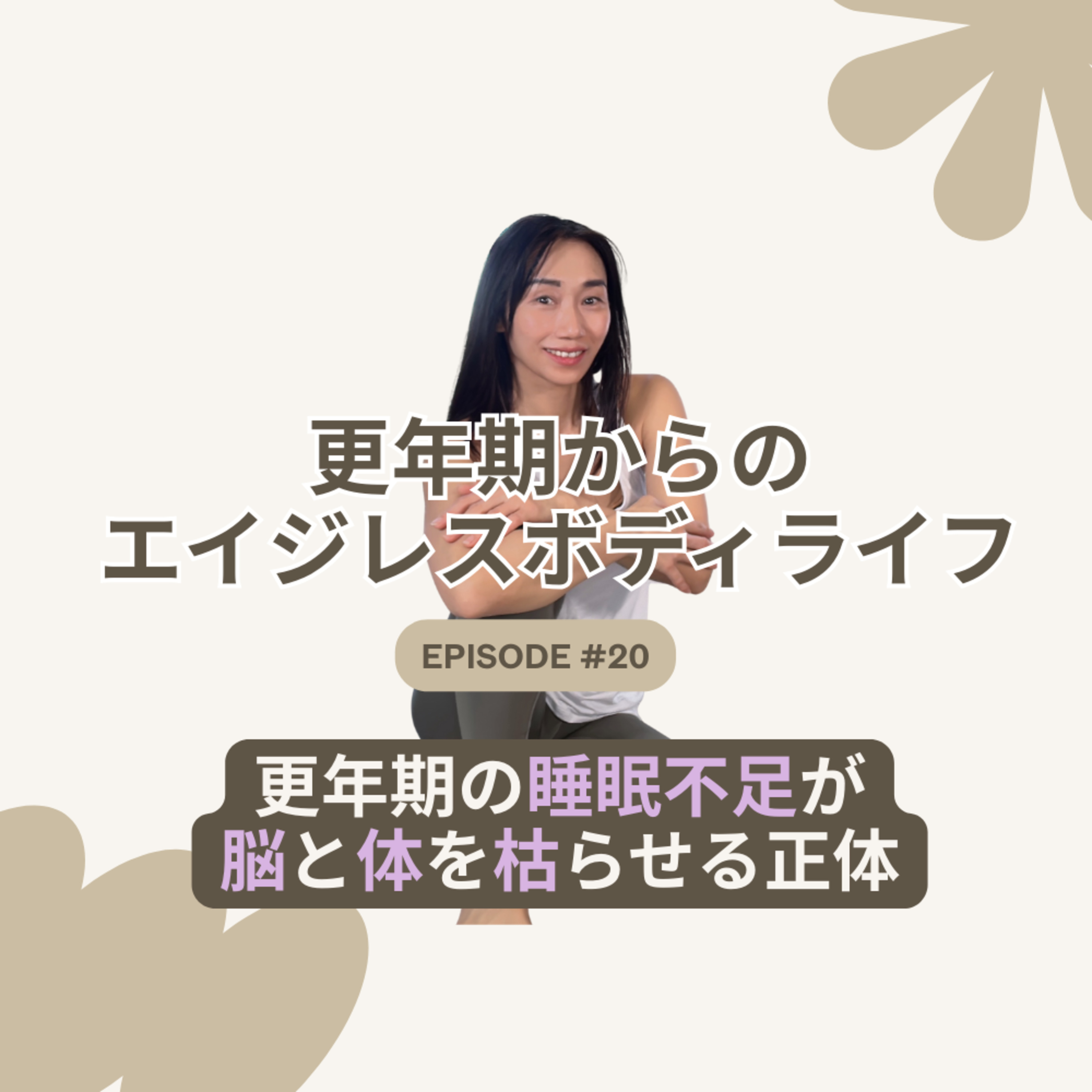 Ep20. 「寝られない…」は私のせいじゃない。更年期の不眠と老化の深い関係 episode artwork