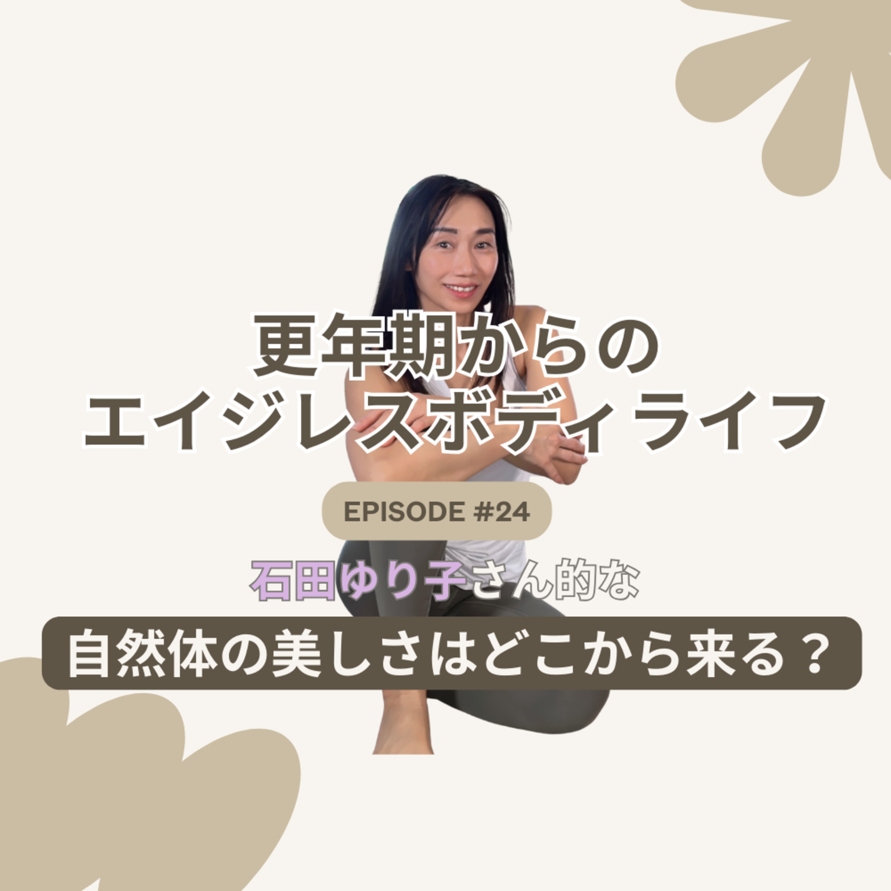 Ep24. アラフィフの憧れ、石田ゆり子さん的な美しさの正体ー年齢を重ねて美しい人の8つの共通点 episode artwork
