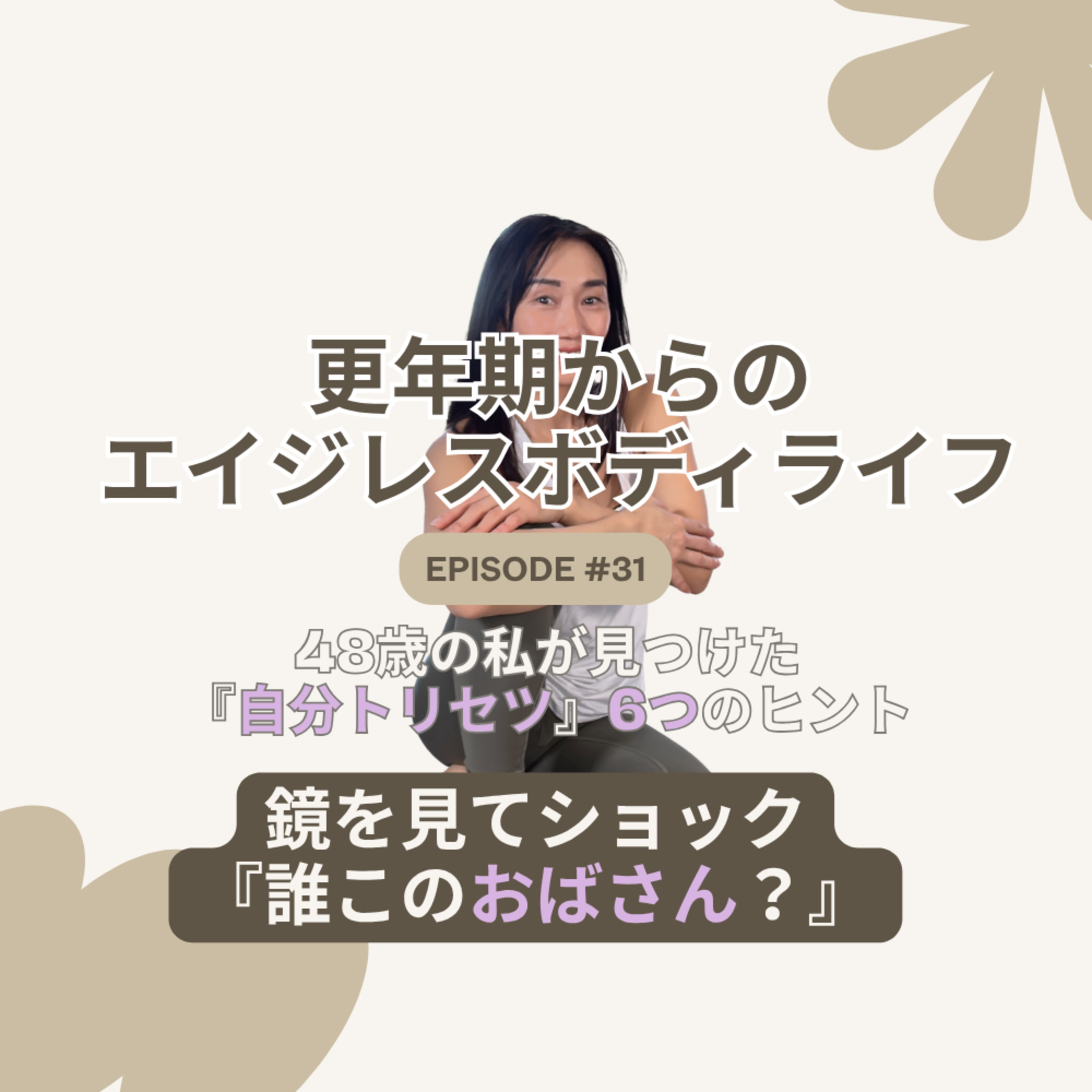Ep31. 「誰このおばさん?」50歳に向けて始めた6つのこと episode artwork