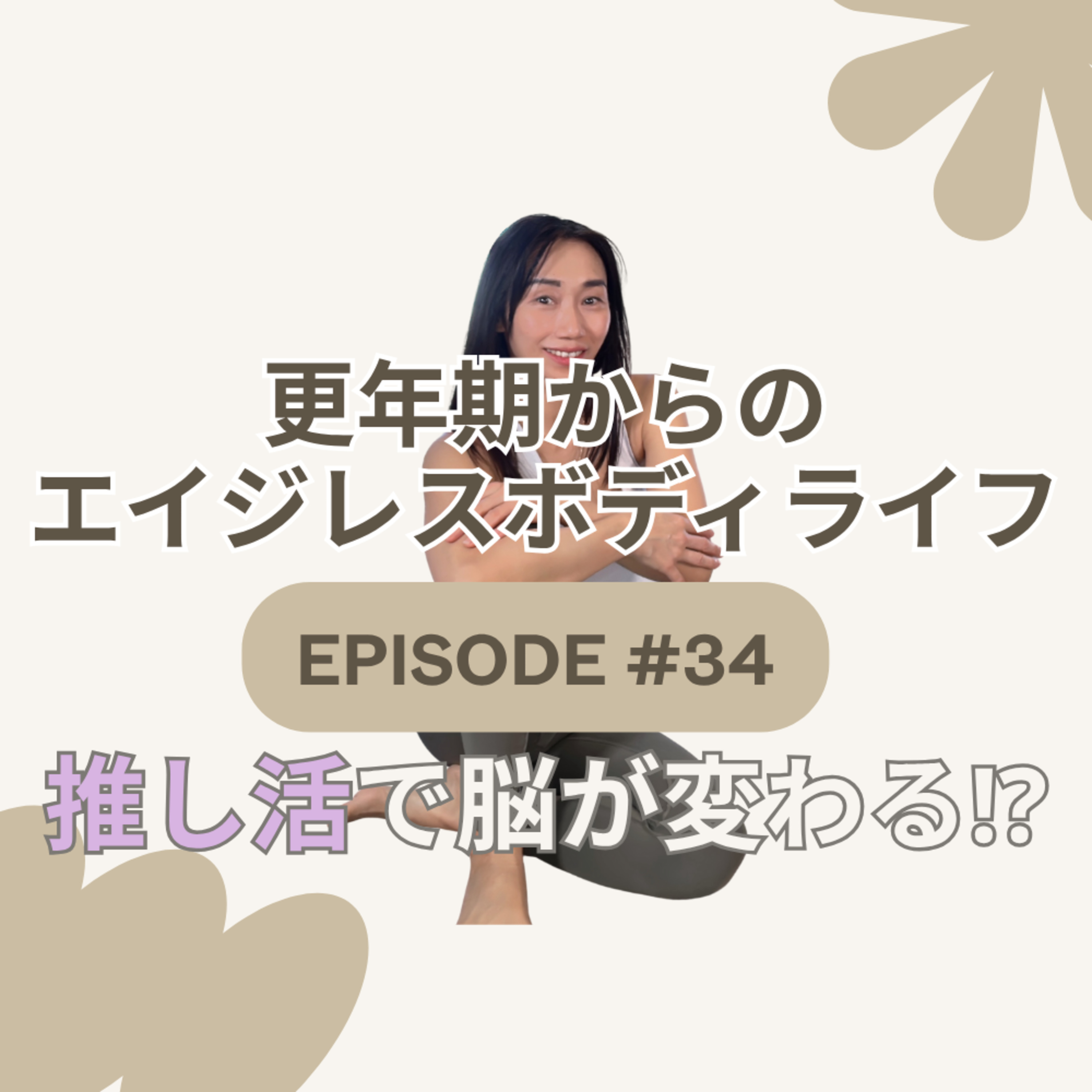Ep. 34 推し活で脳が変わる⁉︎好きな音楽が更年期のネガティブループを断ち切る科学的理由 episode artwork