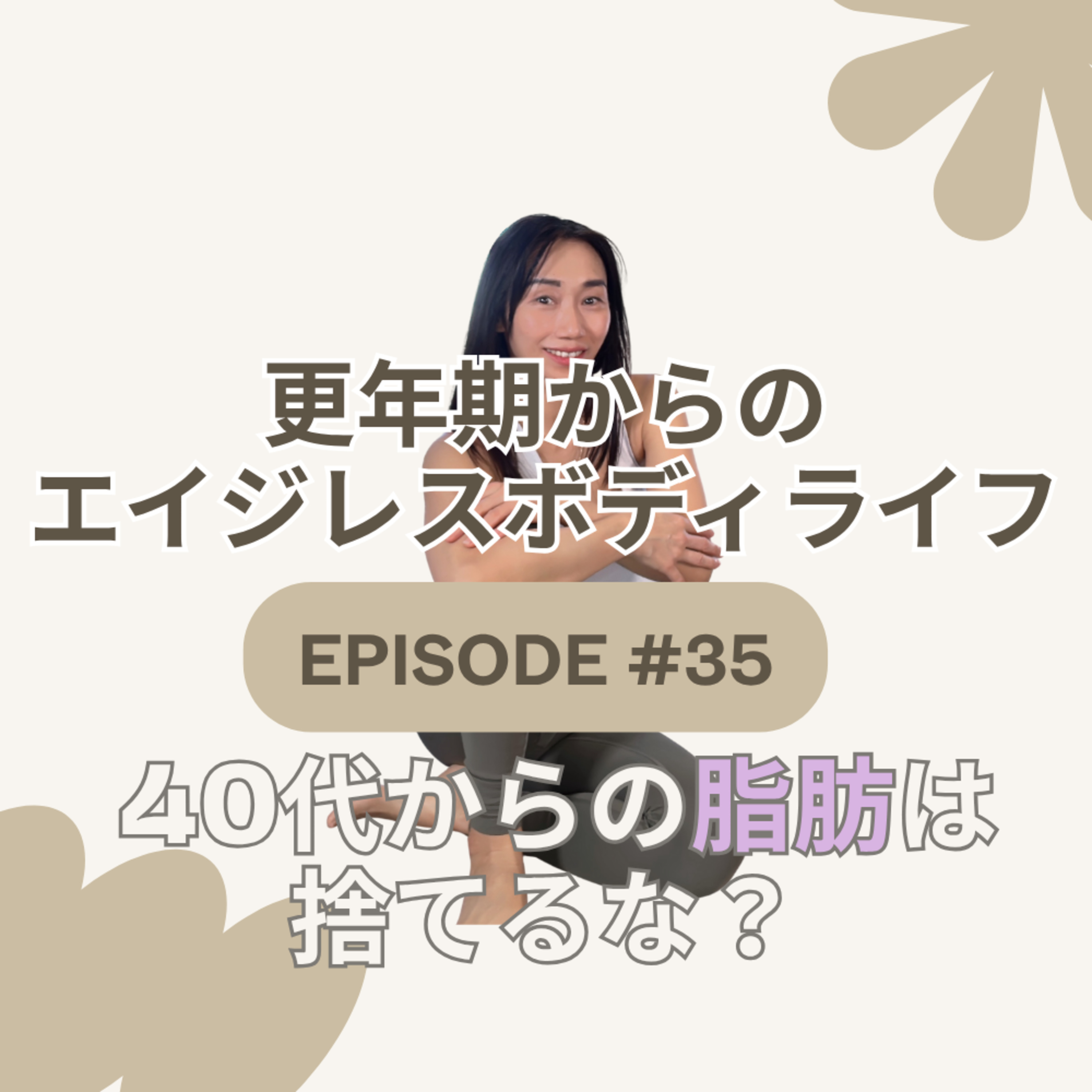 Ep.35 その脂肪、捨てちゃダメ!更年期に残す脂肪・減らす脂肪の科学 episode artwork