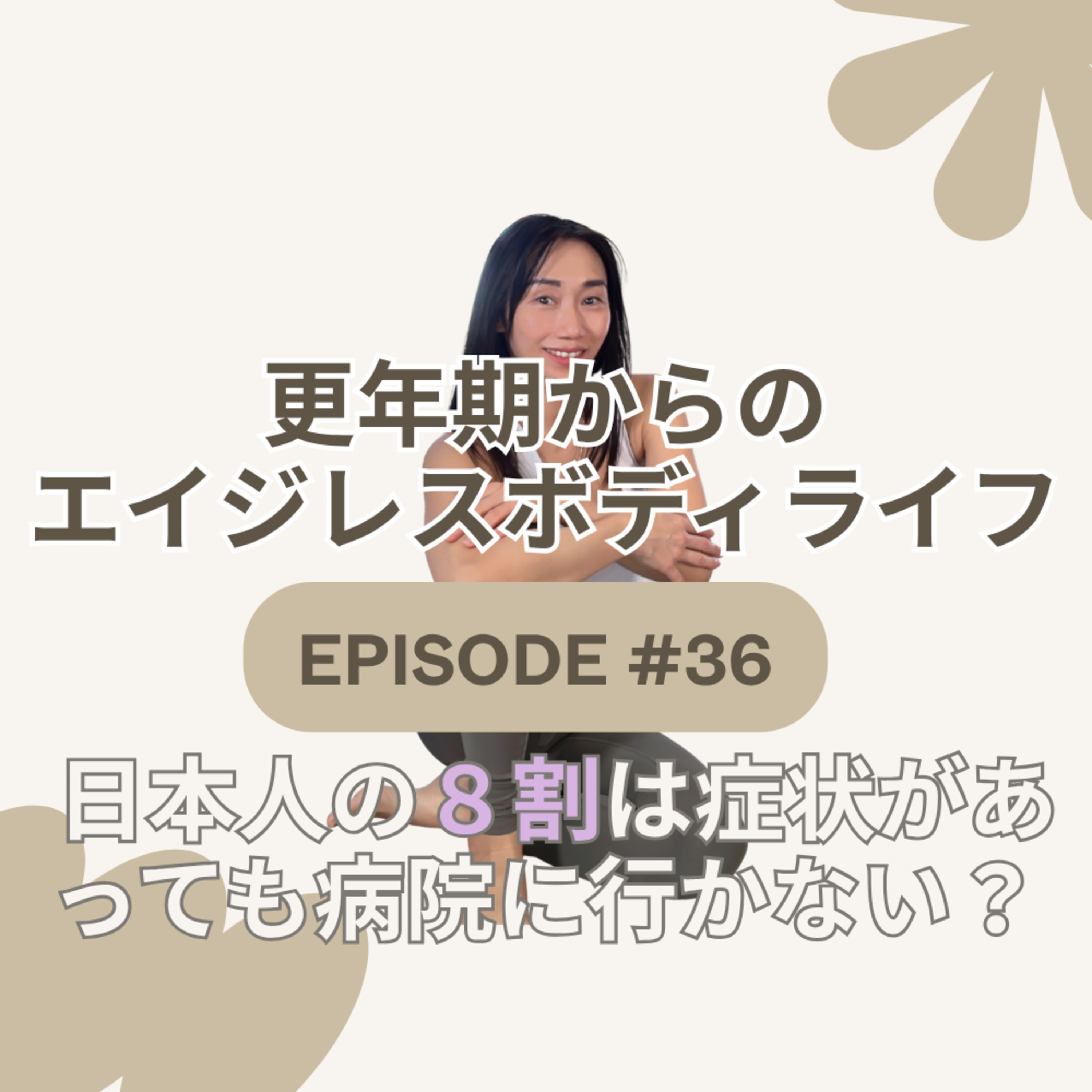 Ep.36 日本人の更年期の本当の話|肩こり・疲れ・メノポハンド──実は全部つながってた episode artwork