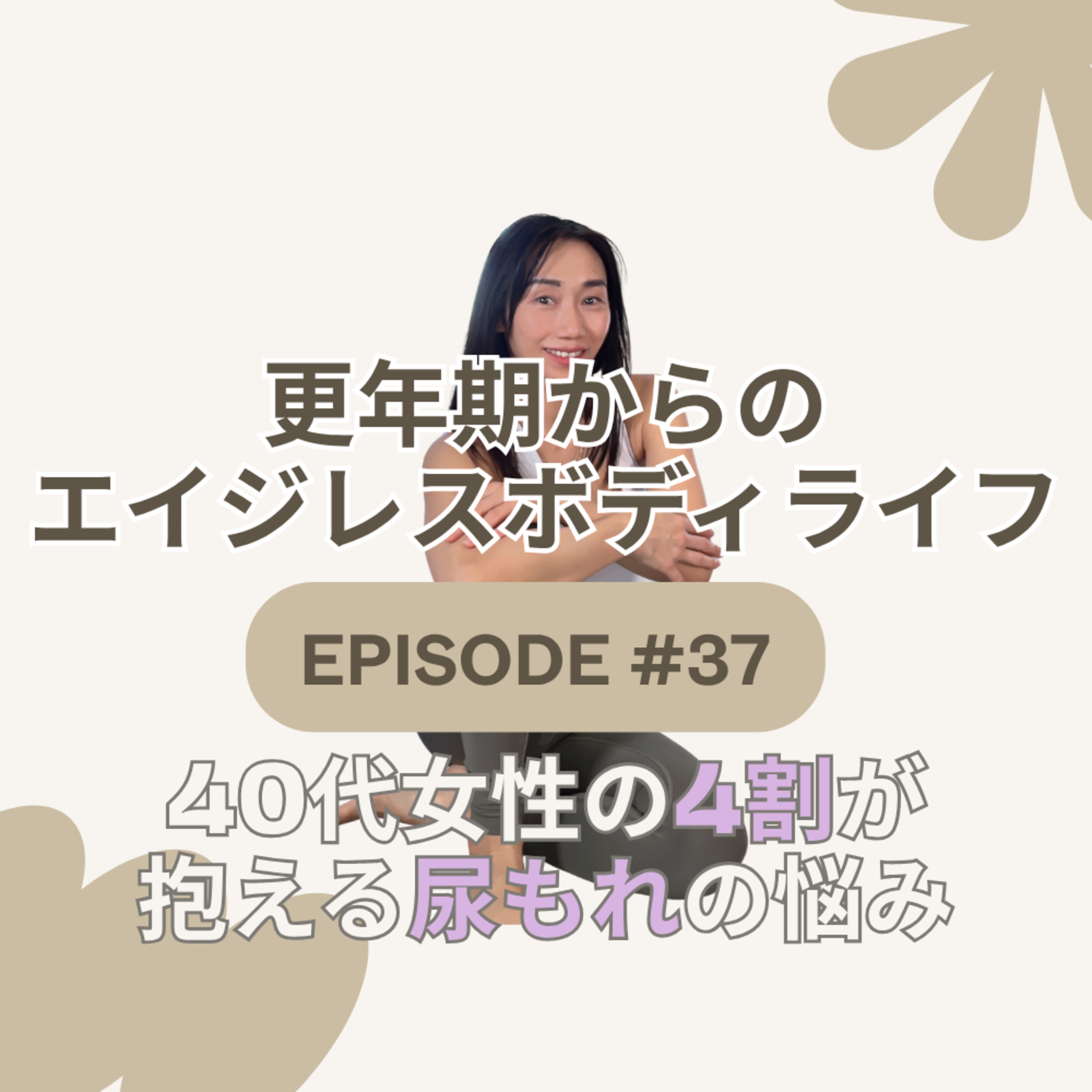 Ep.37 日本人の更年期の本当の話|くしゃみで尿もれ・膣の乾燥──約半数が経験する更年期のリアル episode artwork