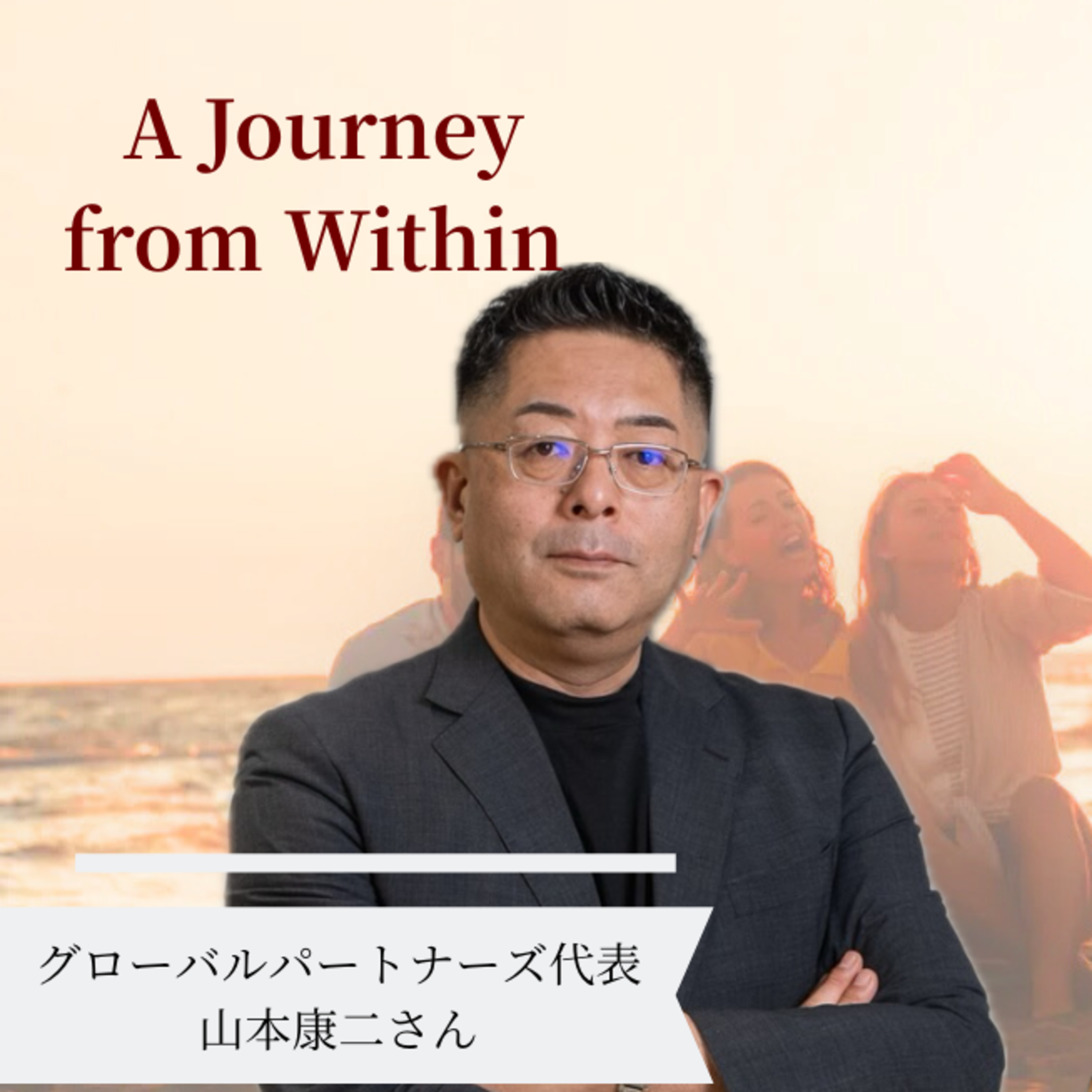 ＃15【グローバルパートナーズ代表｜山本康二】 episode artwork
