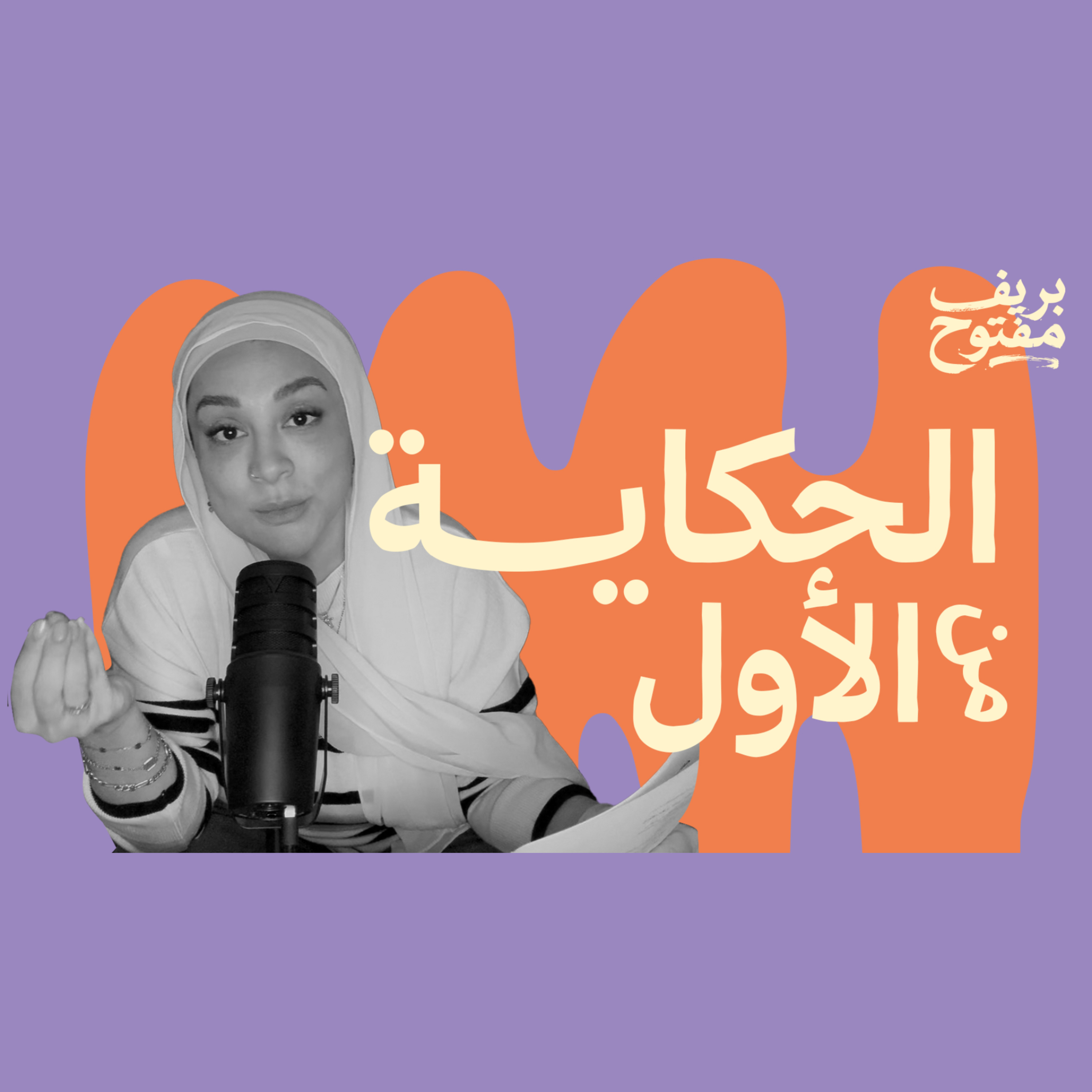 الحكاية من الأول | ليه عملت بودكاست بريف مفتوح؟ (الحلقة صفر)