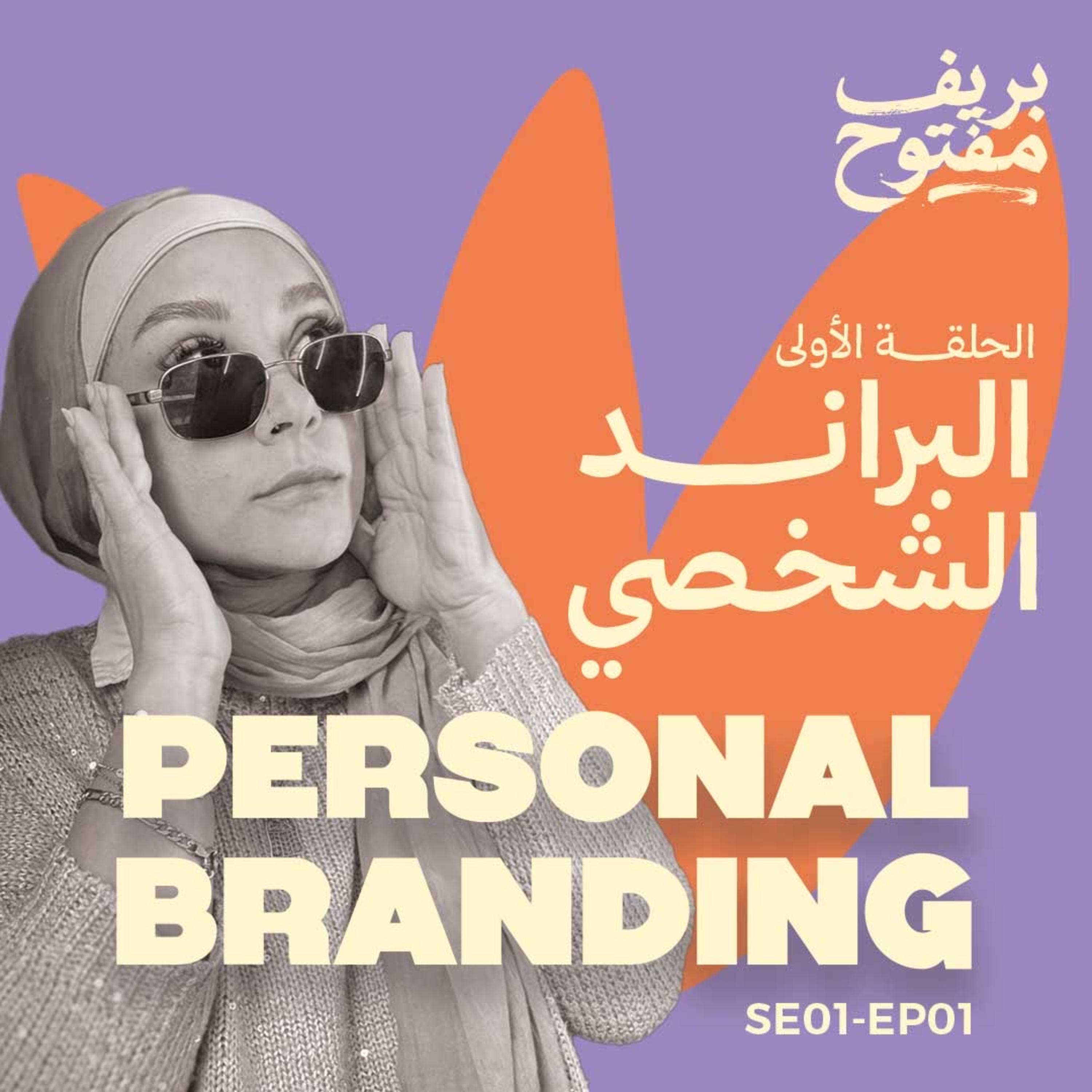 البراند الشخصي | تريند؟ ولا حاجة فعلًا مهمة؟ (الحلقة ١)
