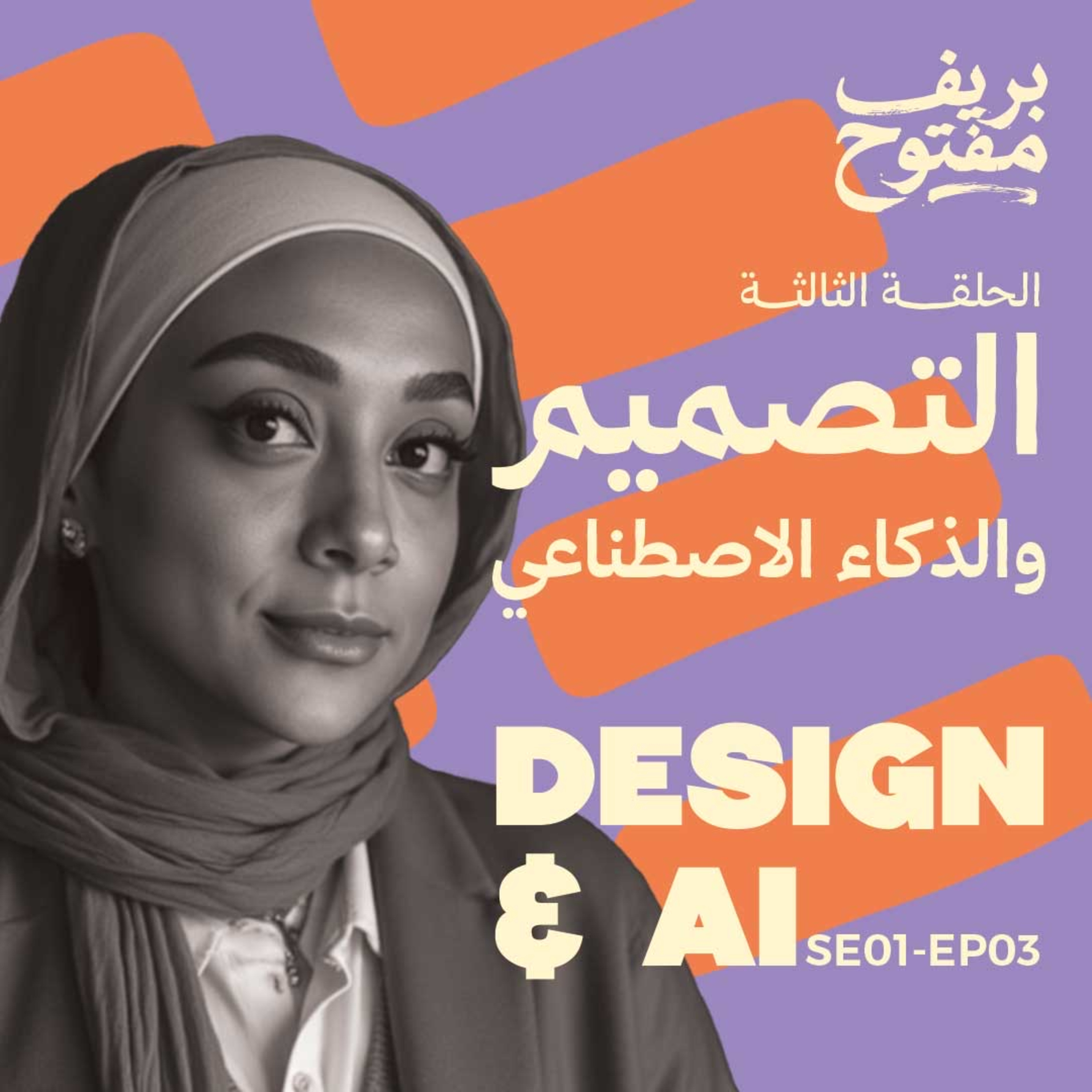الذكاء الاصطناعي | هل هيستبدل المصممين؟ (الحلقة ٣)