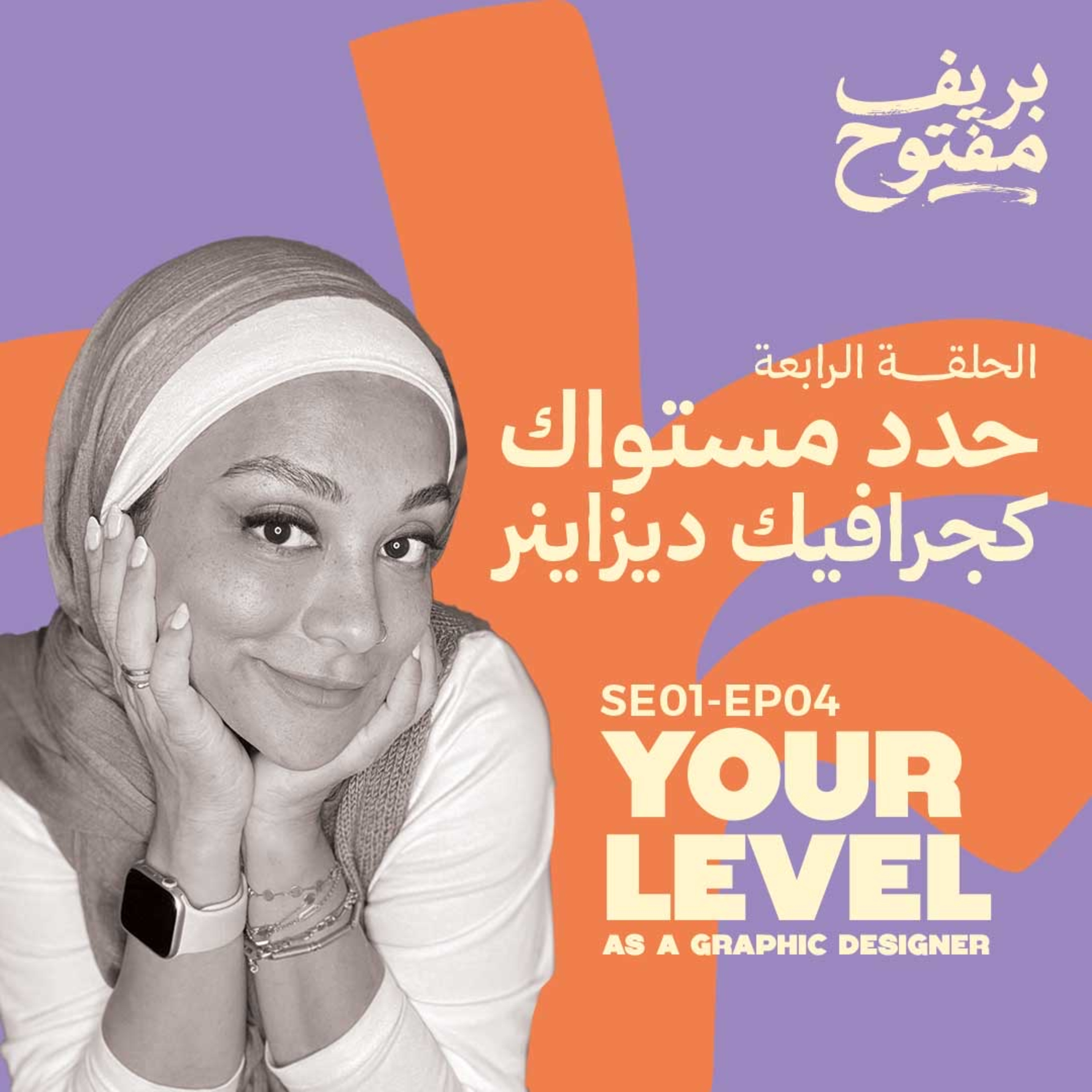 أنا فين دلوقتي؟ | إزاي تعرف مستواك كجرافيك ديزاينر (الحلقة ٤)