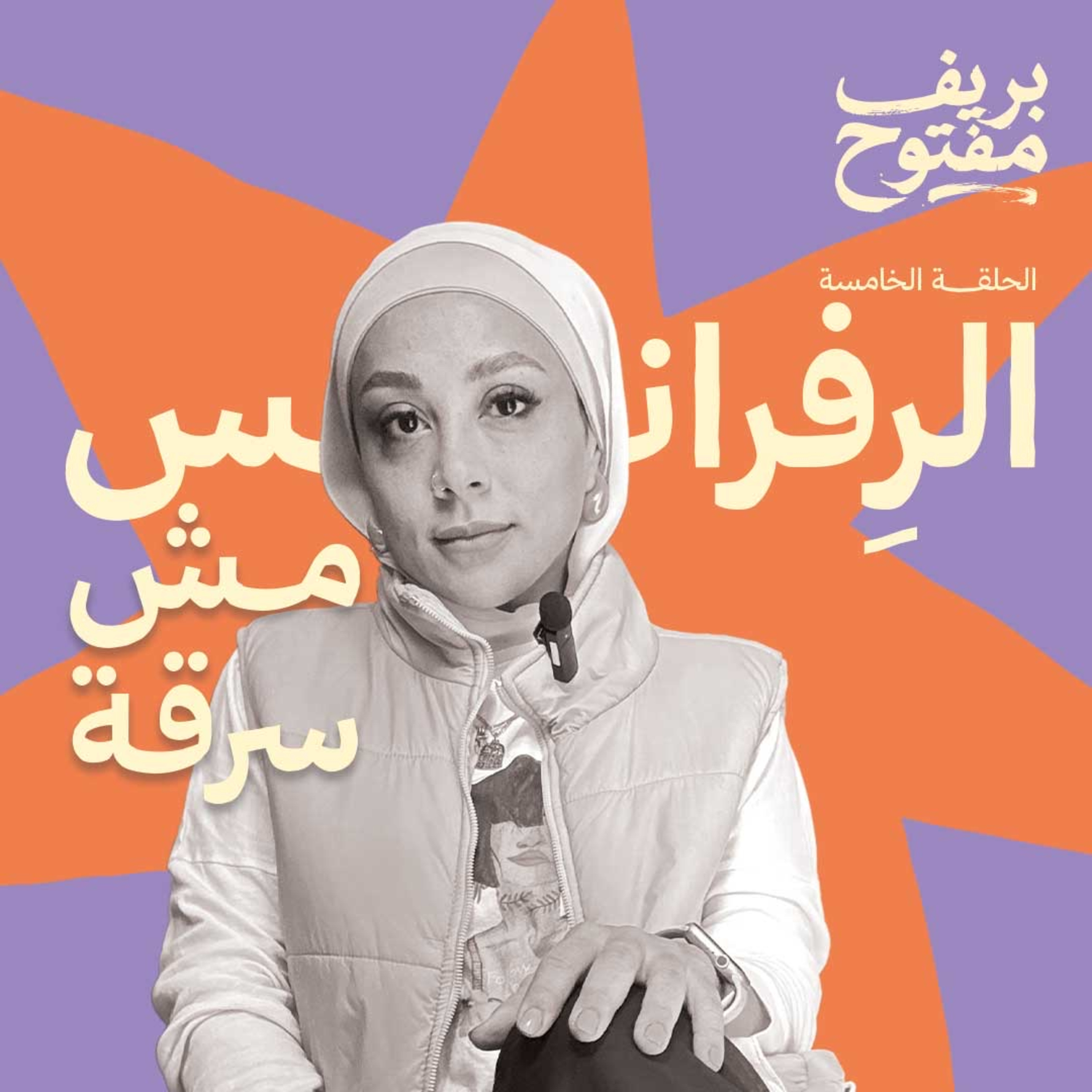 الريفرانس مش سرقة (الحلقة ٥)