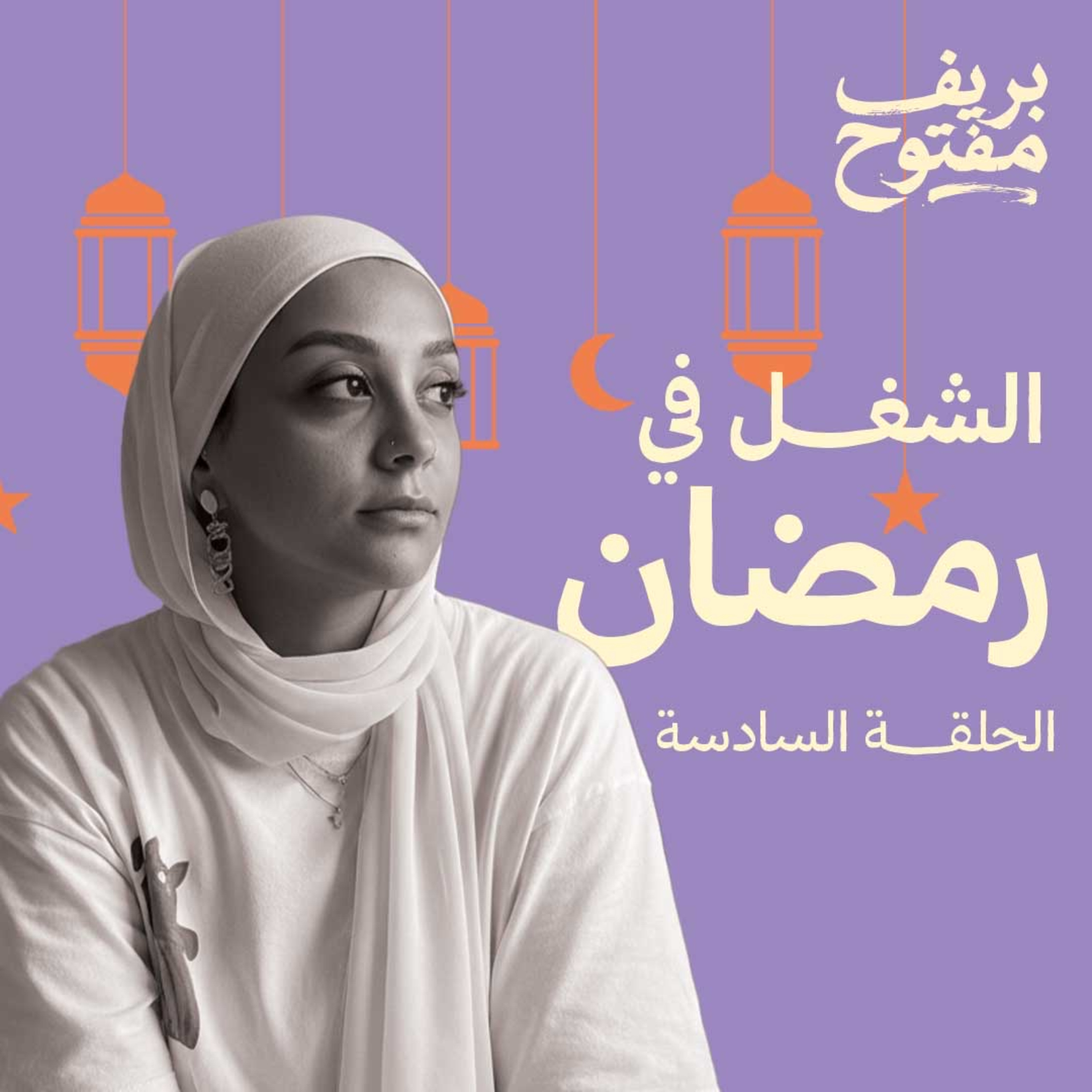 ليه مش قادر تركز في رمضان؟ (الحلقة ٦)