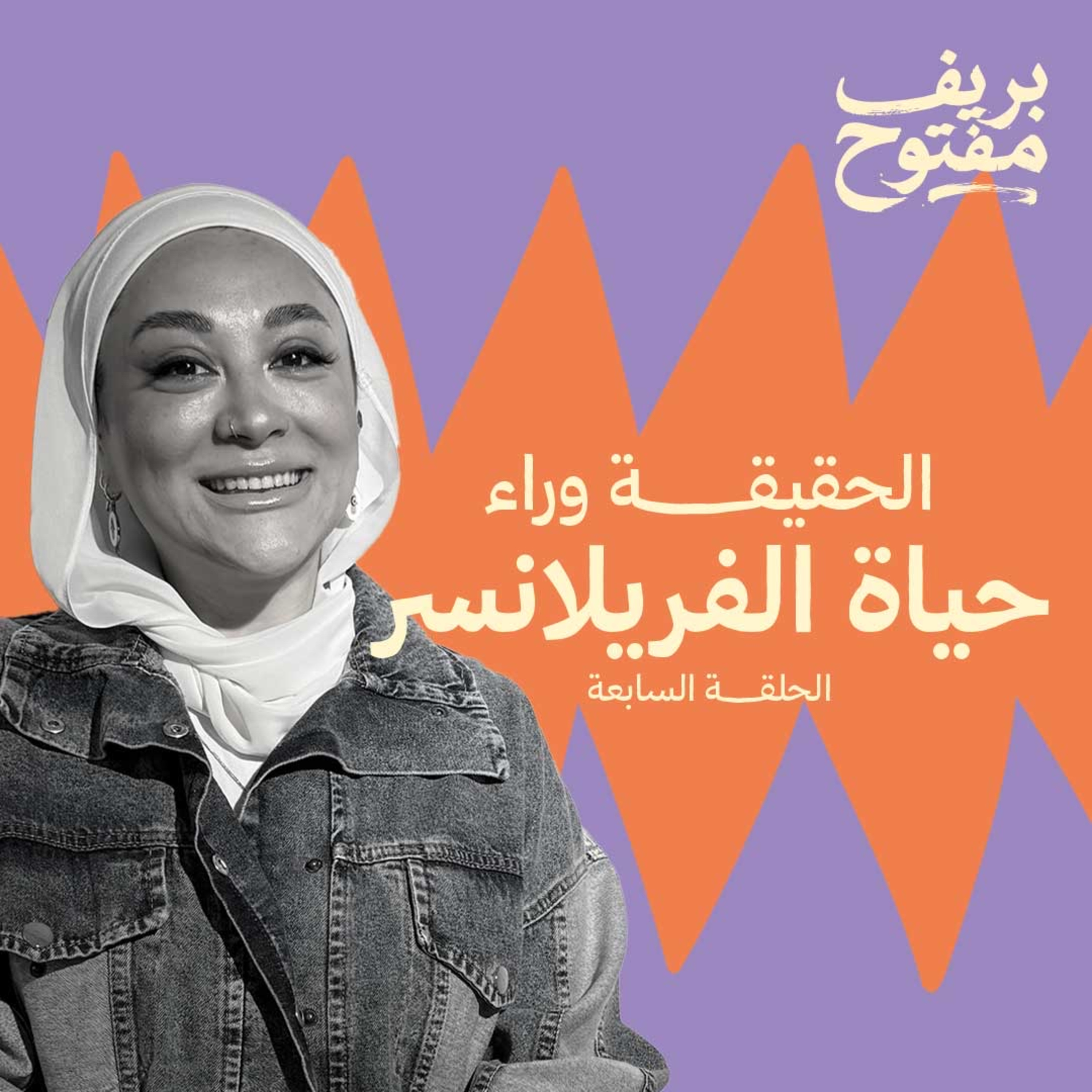 الوظيفة التقليدية والفريلانس | الجانب النفسي للفريلانسر (الحلقة ٧)