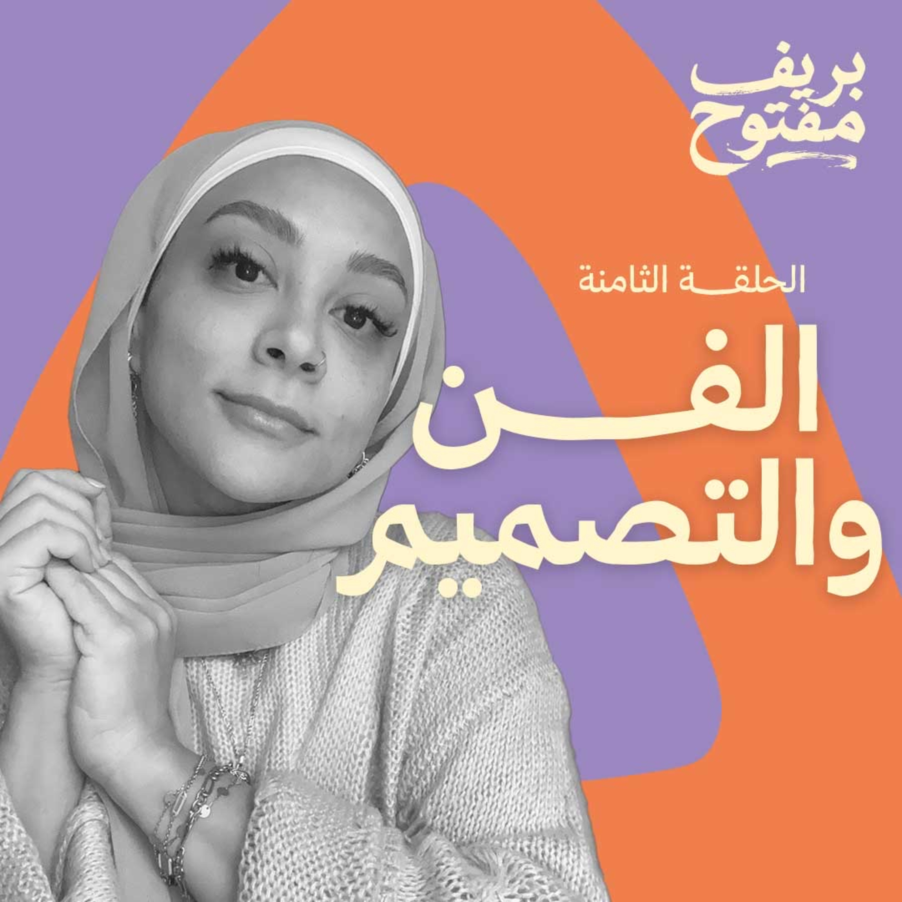 هل المصمم فنان؟ | الفرق بين الفن والتصميم (الحلقة ٨)