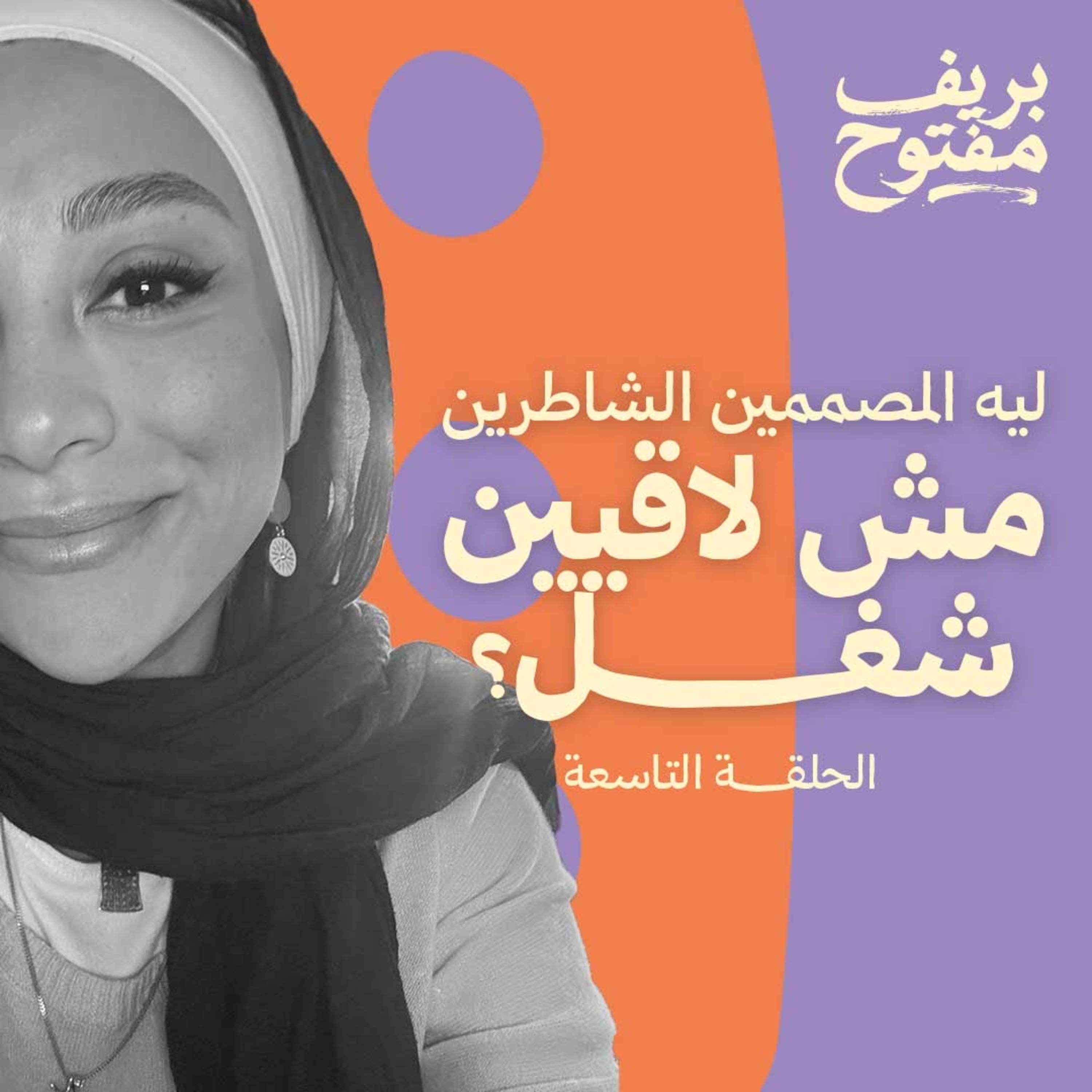 ليه المصممين الشاطرين مش لاقيين شغل؟ (الحلقة ٩)
