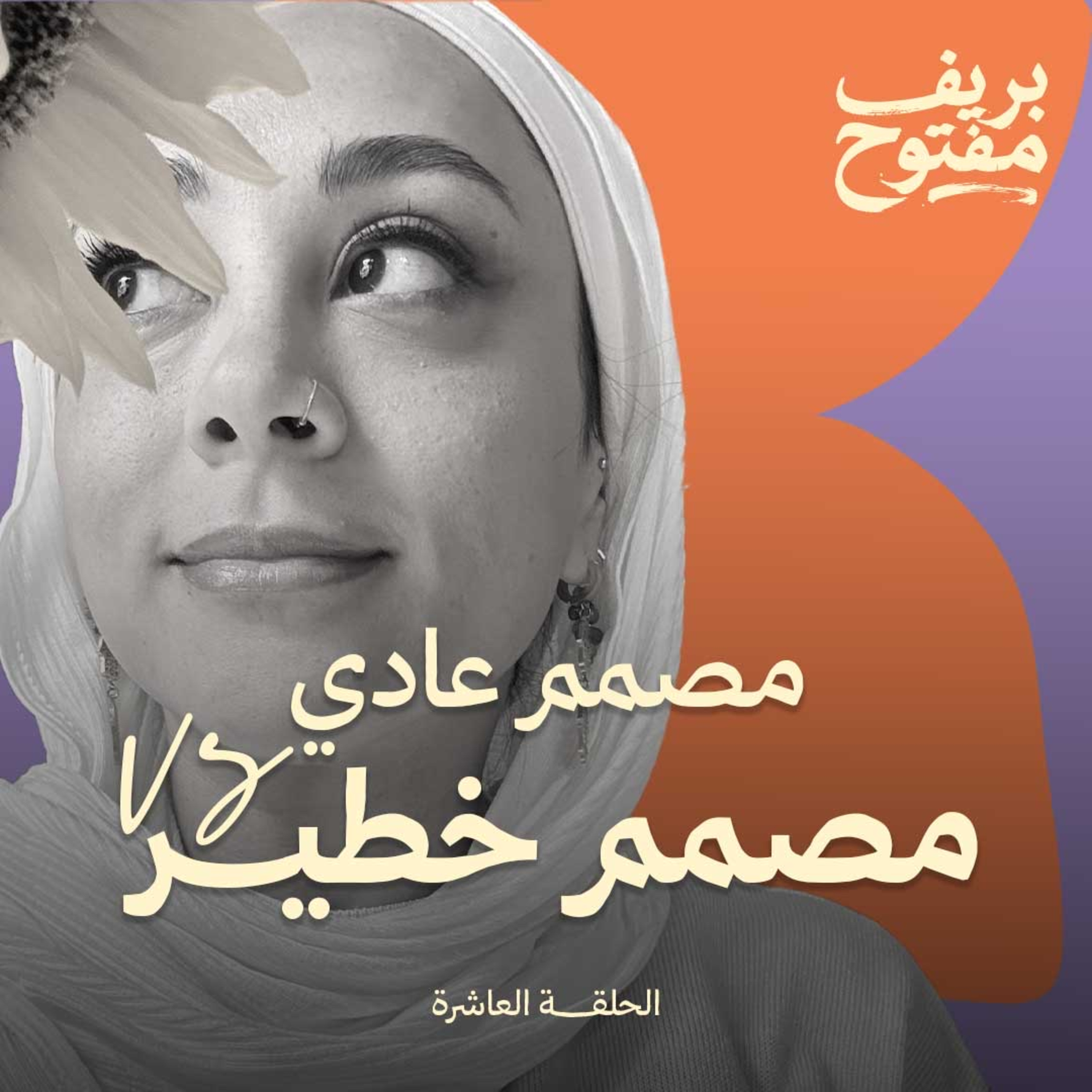 مصمم عادي vs مصمم خطير | الفرق اللي محدش هيقول لك عليه (حلقة ١٠)