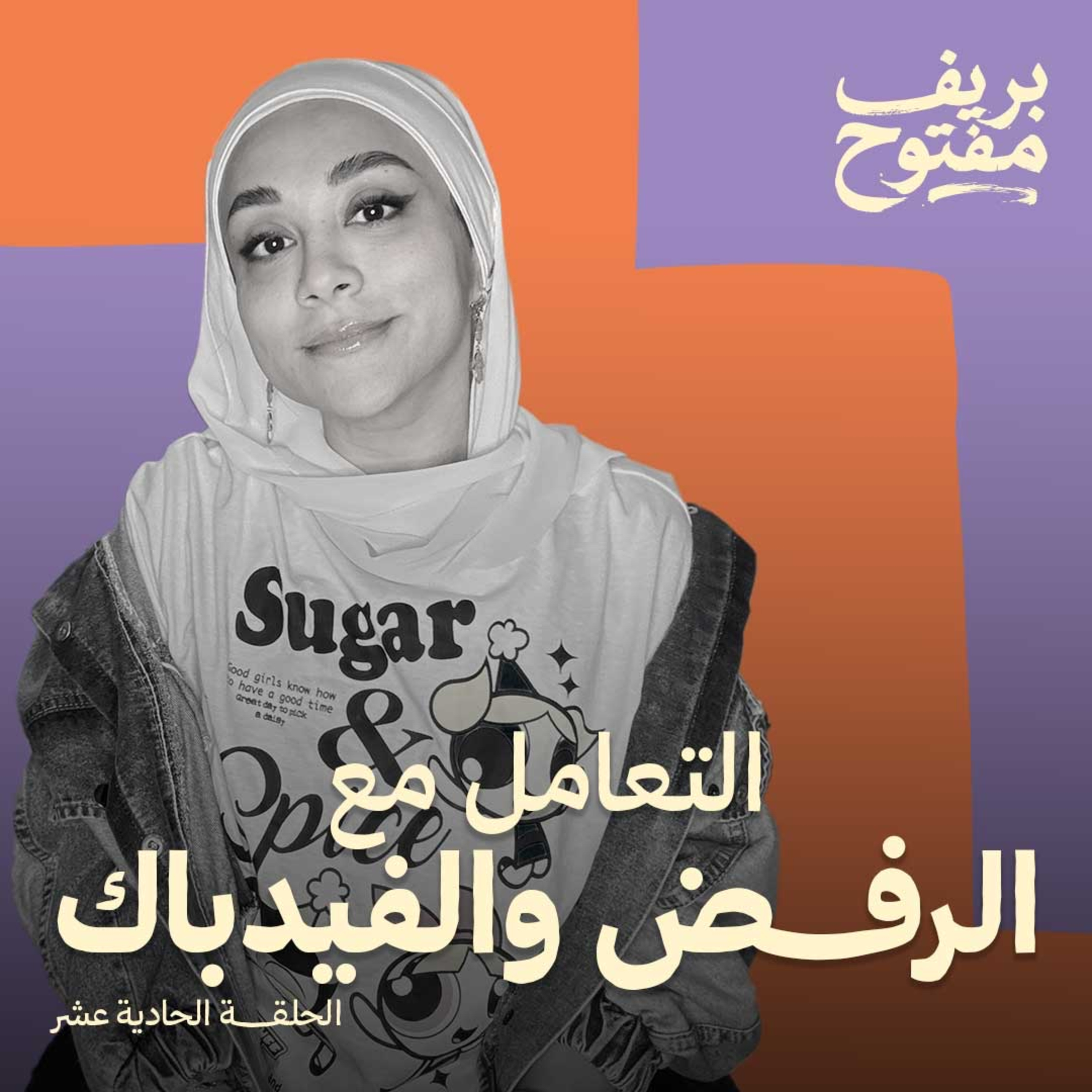 إزاي تتعامل مع الـ Feedback | الوصفة السحرية (حلقة ١١)