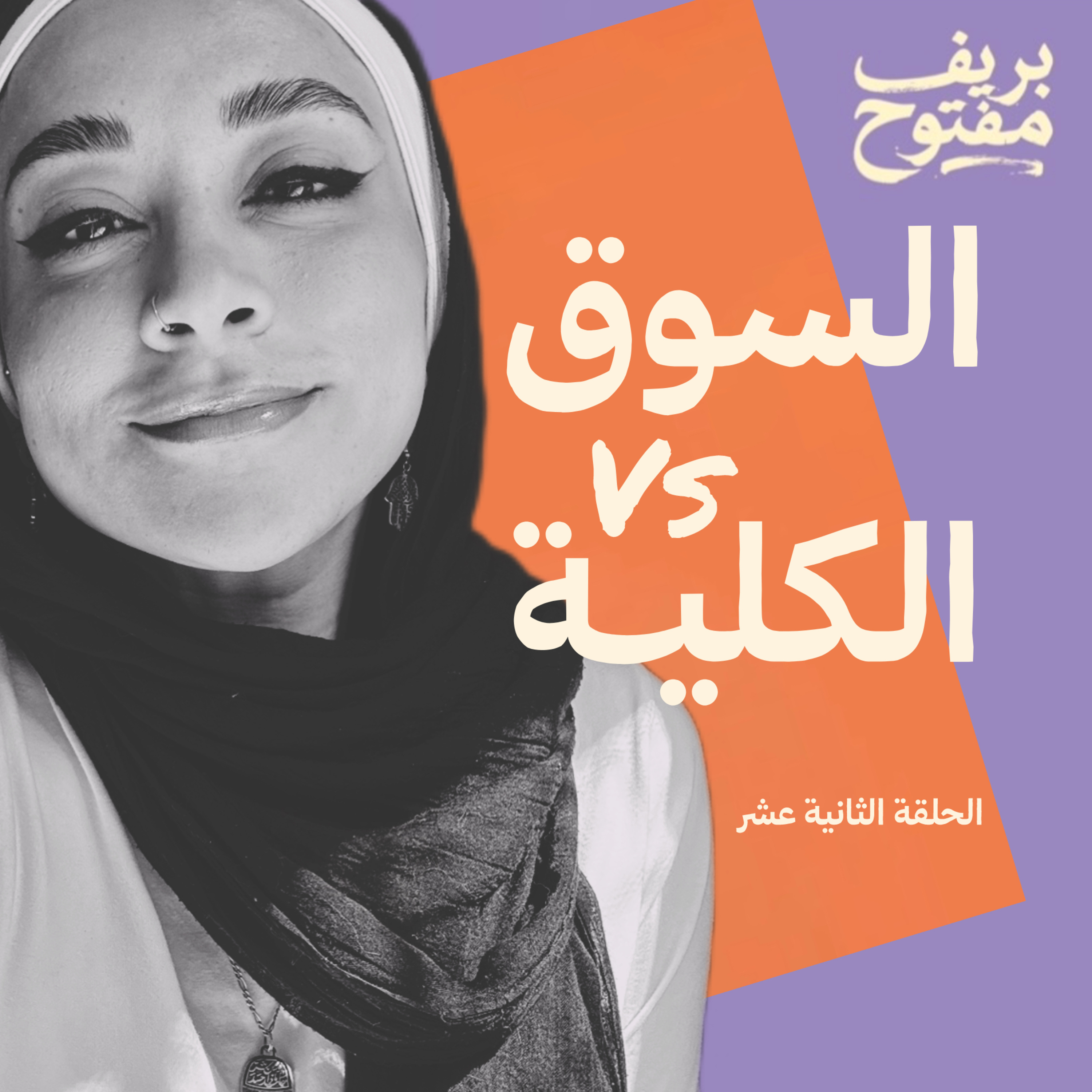 هل لازم تدرس فن عشان تنجح كمصمم جرافيك؟ (الحلقة ١٢)