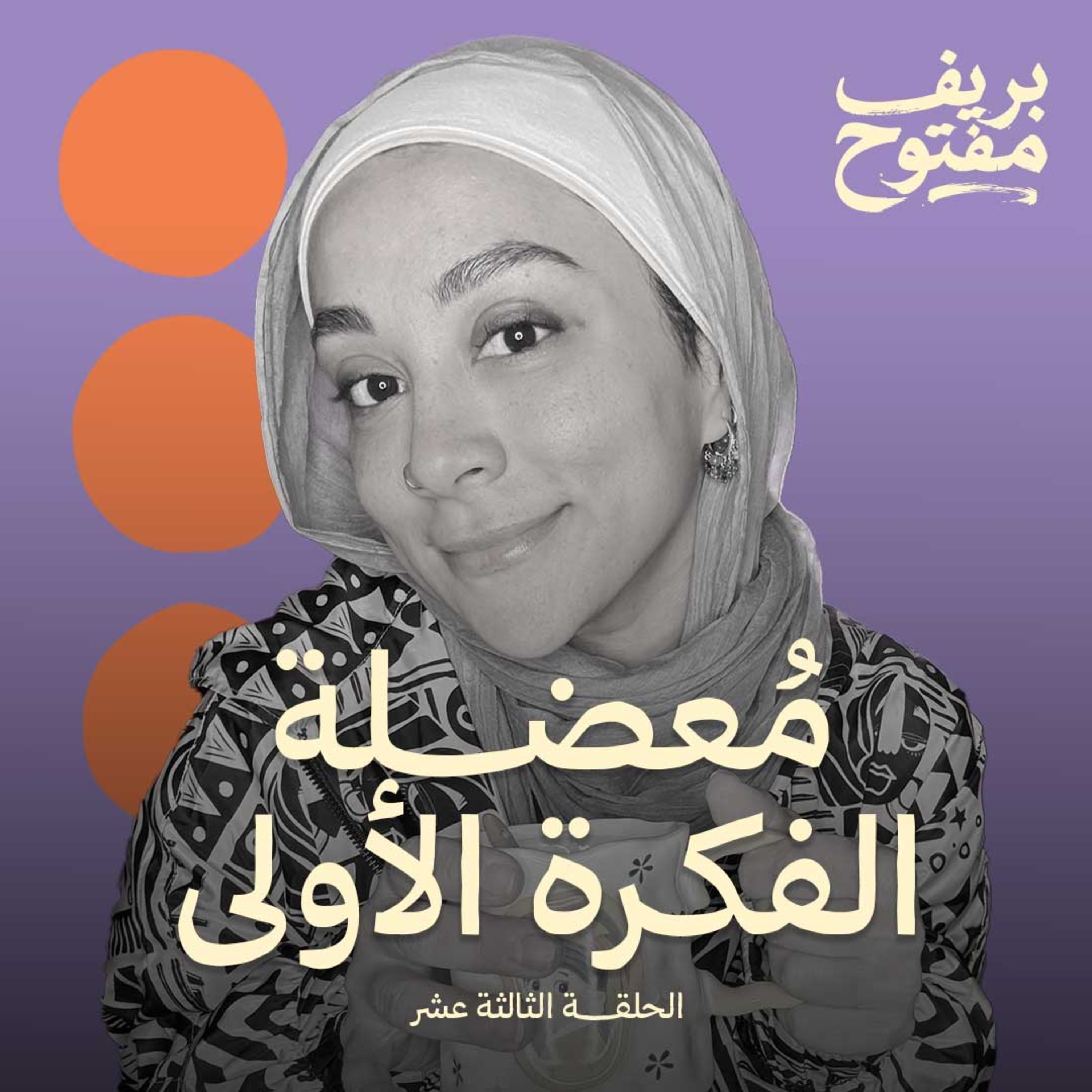 ليه أول فكرة عندك دايمًا هي الأضعف ؟ | والحل مش اللي في بالك (الحلقة ١٣)