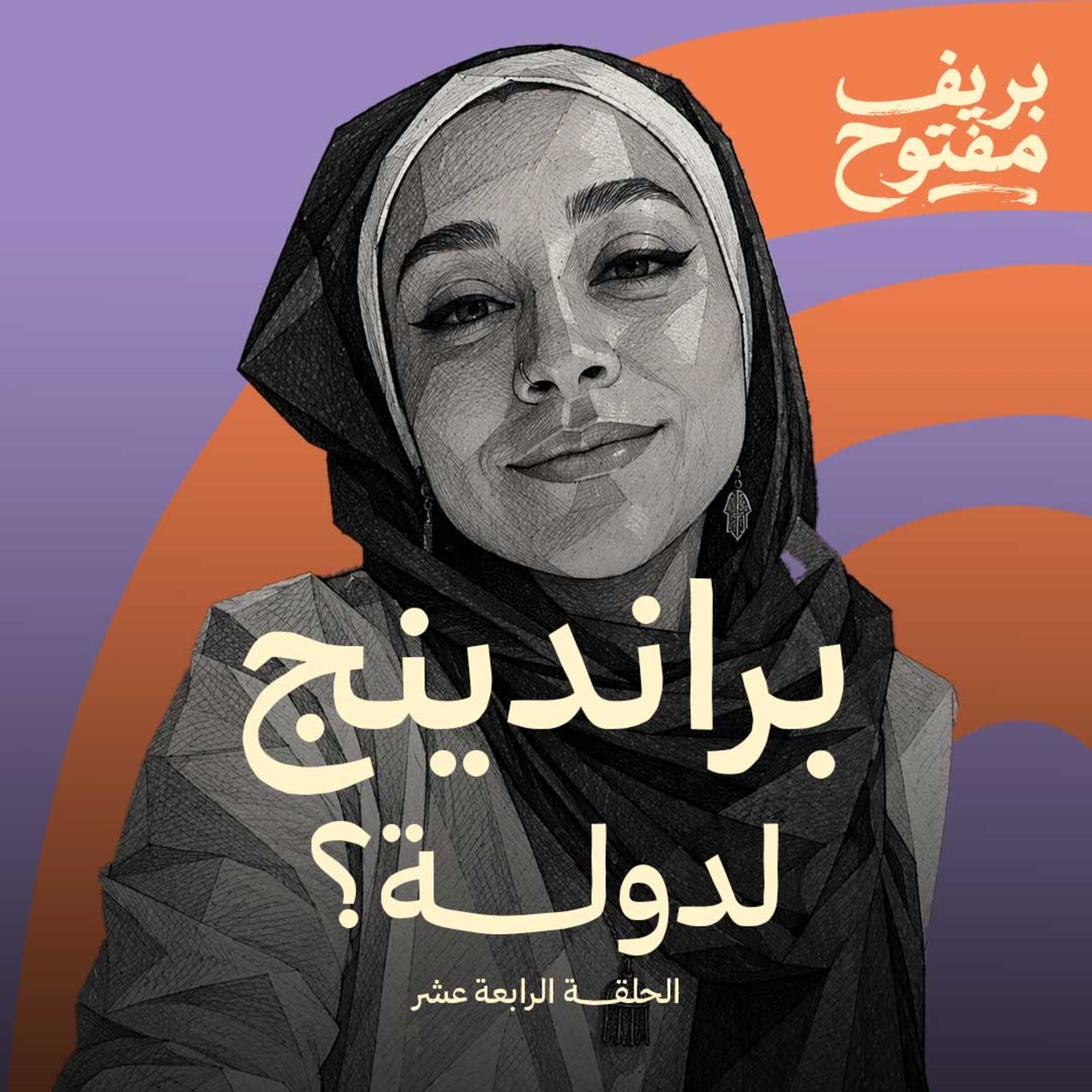 القوة الناعمة وهوّيات الدول (الحلقة ١٤)