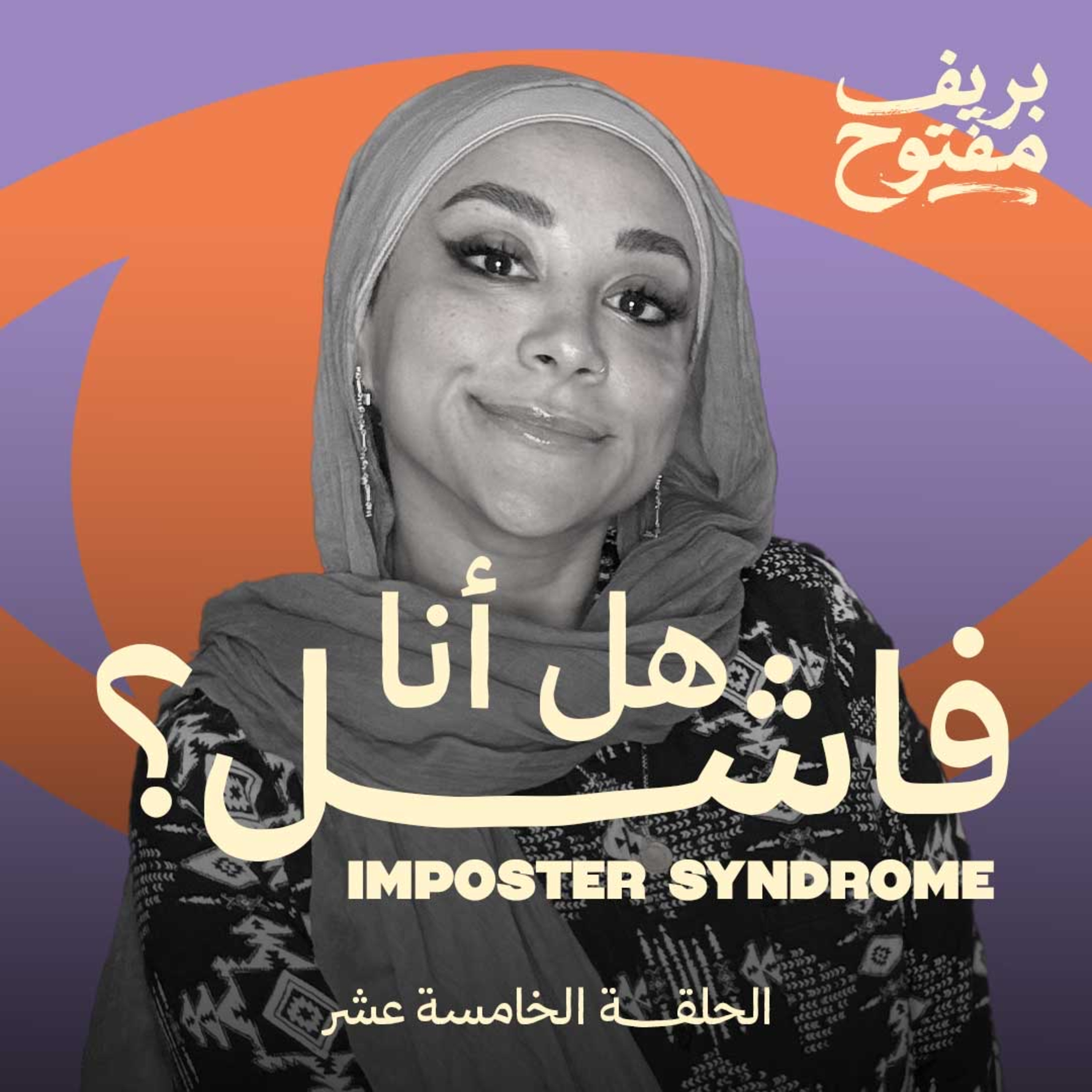 إنت فعلًا مش كفاية؟ ولا دي متلازمة المحتال؟ (الحلقة ١٥)