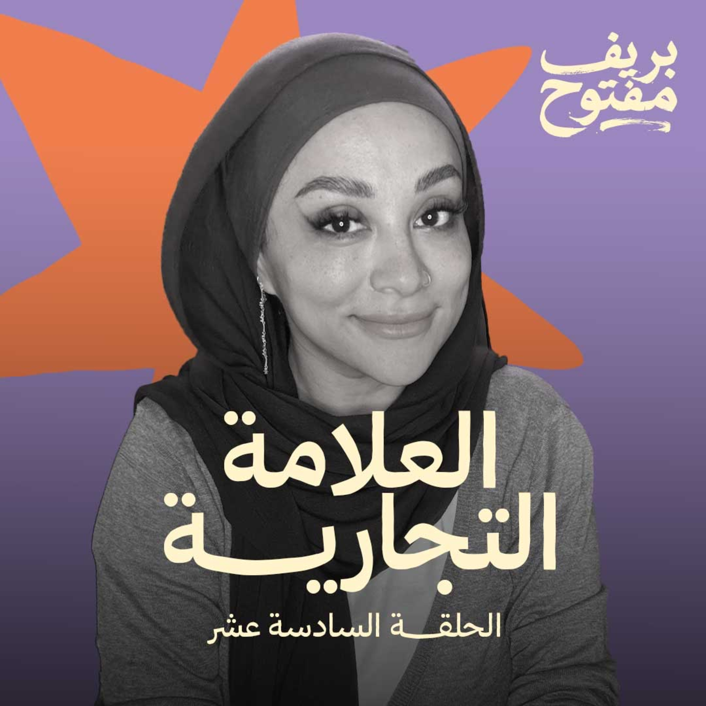 بعد ١٥ سنة في التصميم، ألّفت أول كتاب ليا | تأثير العلامة (الحلقة ١٦) episode artwork