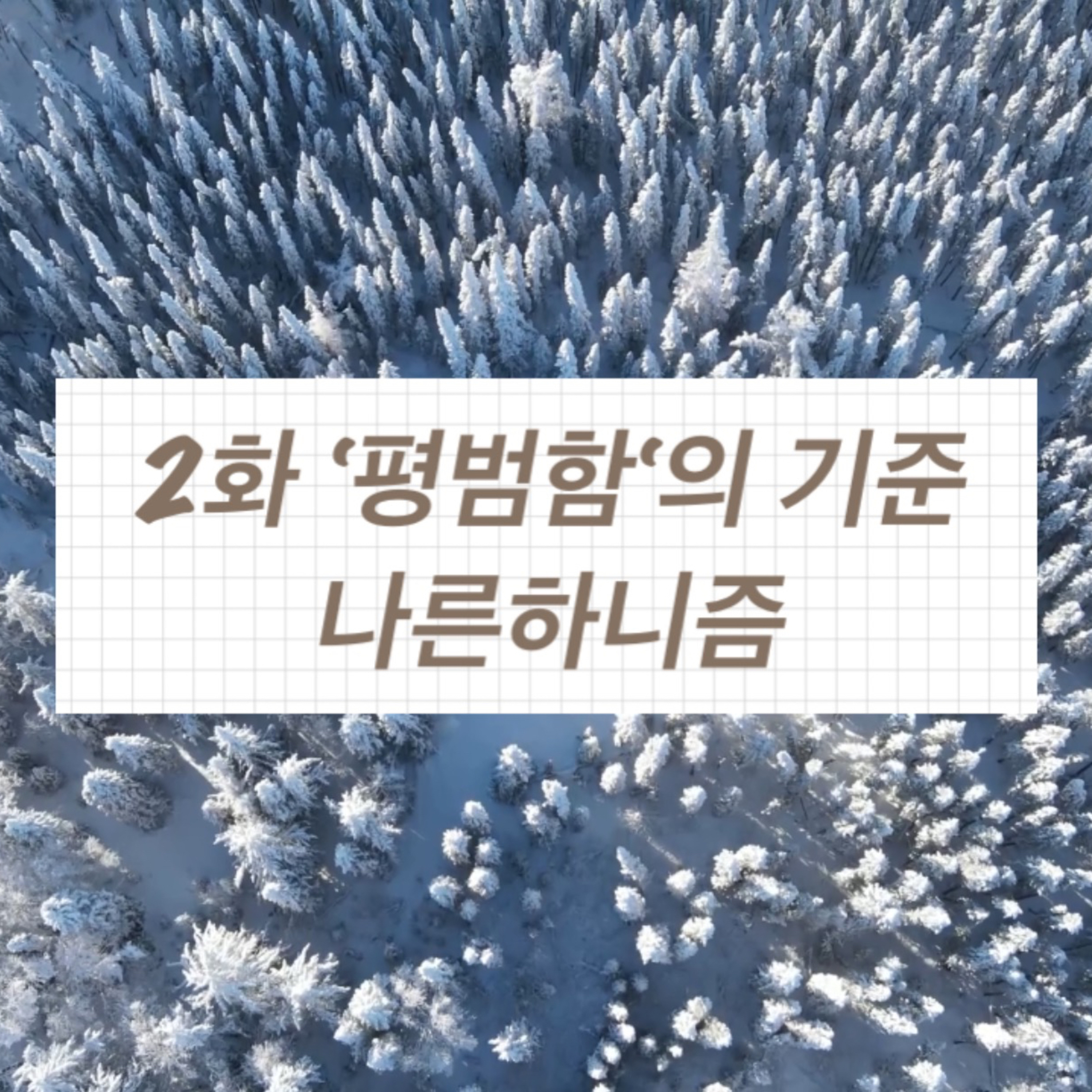 Ep. 02 평범함의 기준: 누구나 평범하진 않다 | 나른하니즘 S1 episode artwork