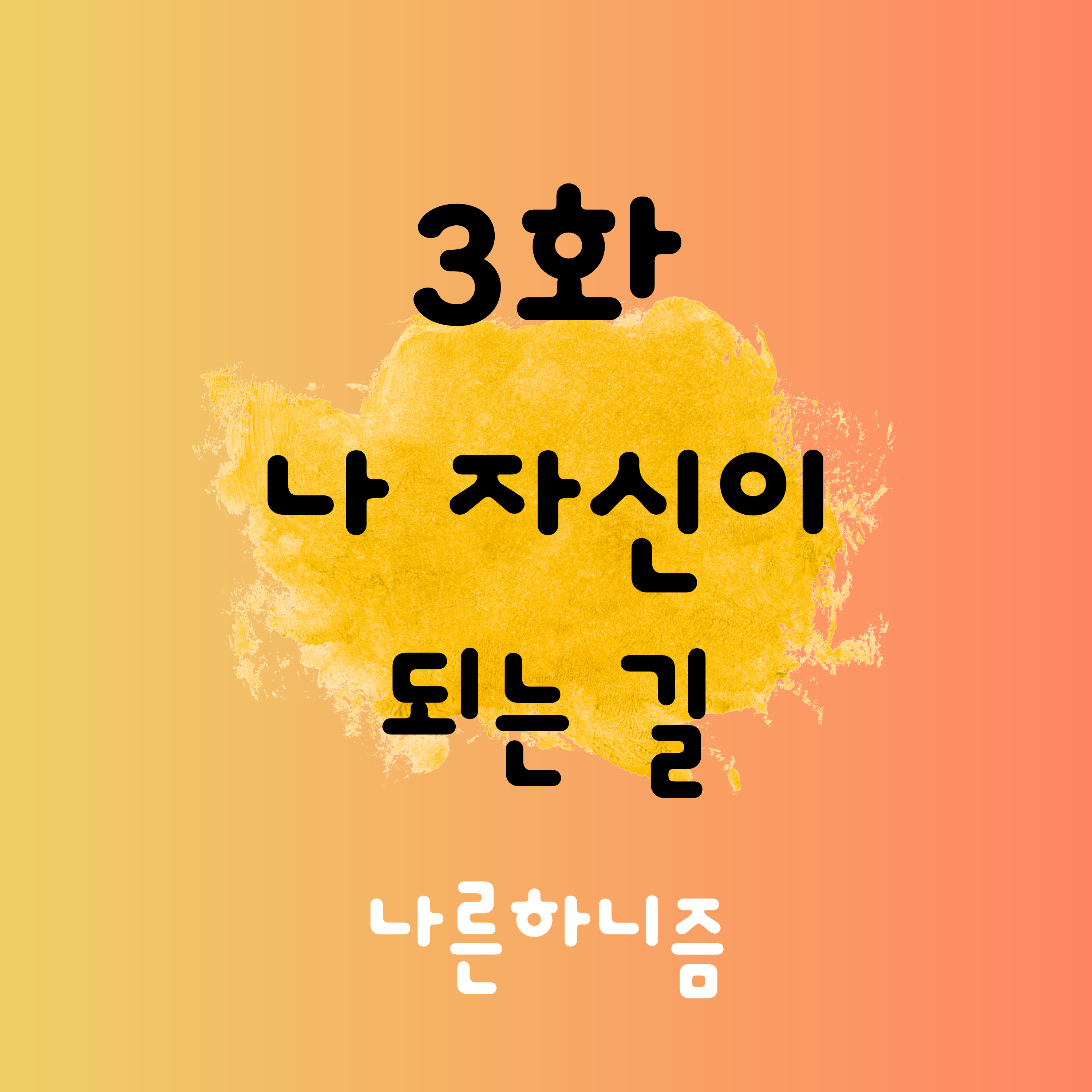 Ep. 03 나 자신이 되는 길: 그토록 내가 원하던 것 | 나른하니즘 S1 episode artwork