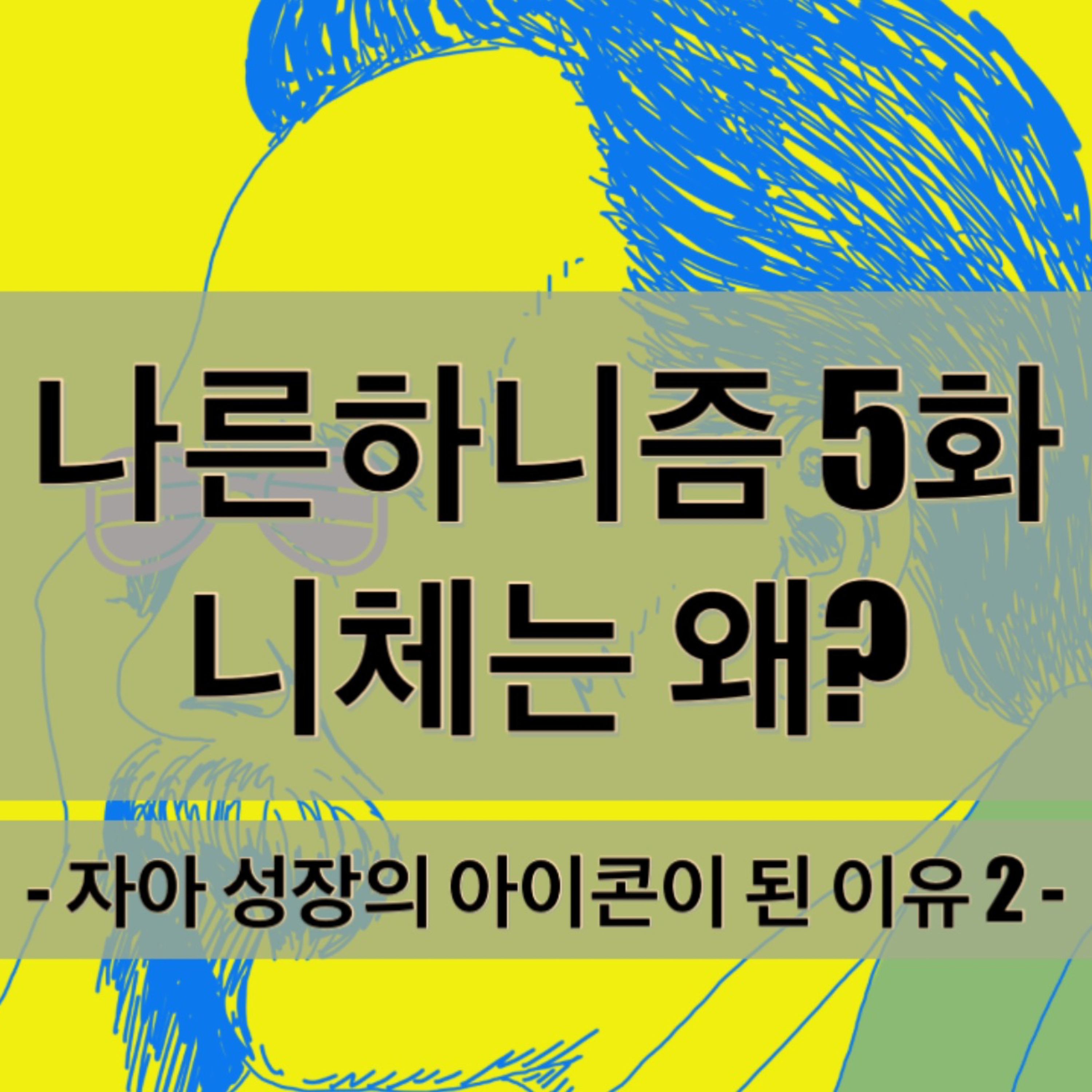 Ep. 05 니체는 왜?: 자아 성장의 아이콘이 된 이유 2 | 나른하니즘 S1 episode artwork