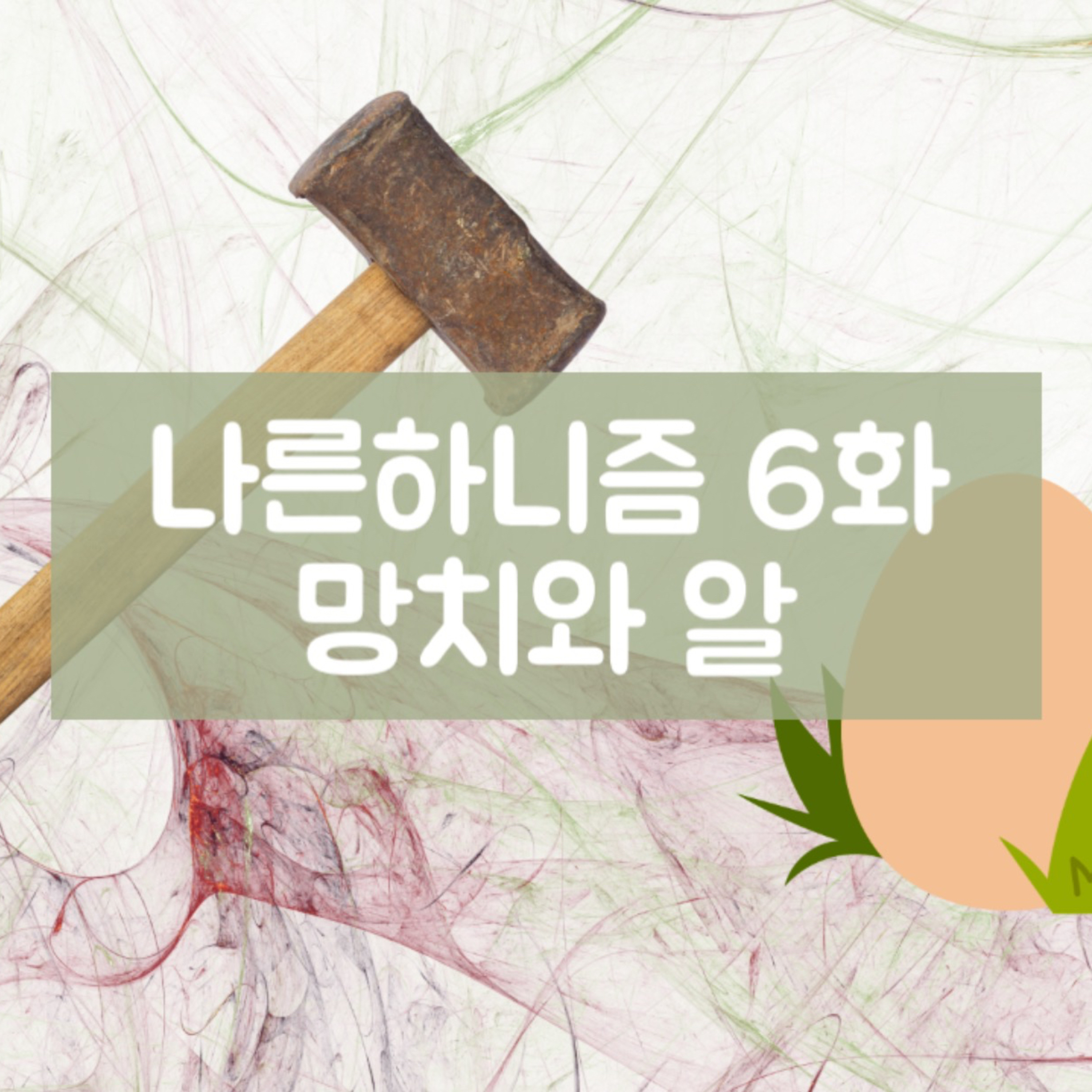 Ep. 06 니체에서 헤르만 헤세로, 망치에서 알로 | 나른하니즘 S1 episode artwork