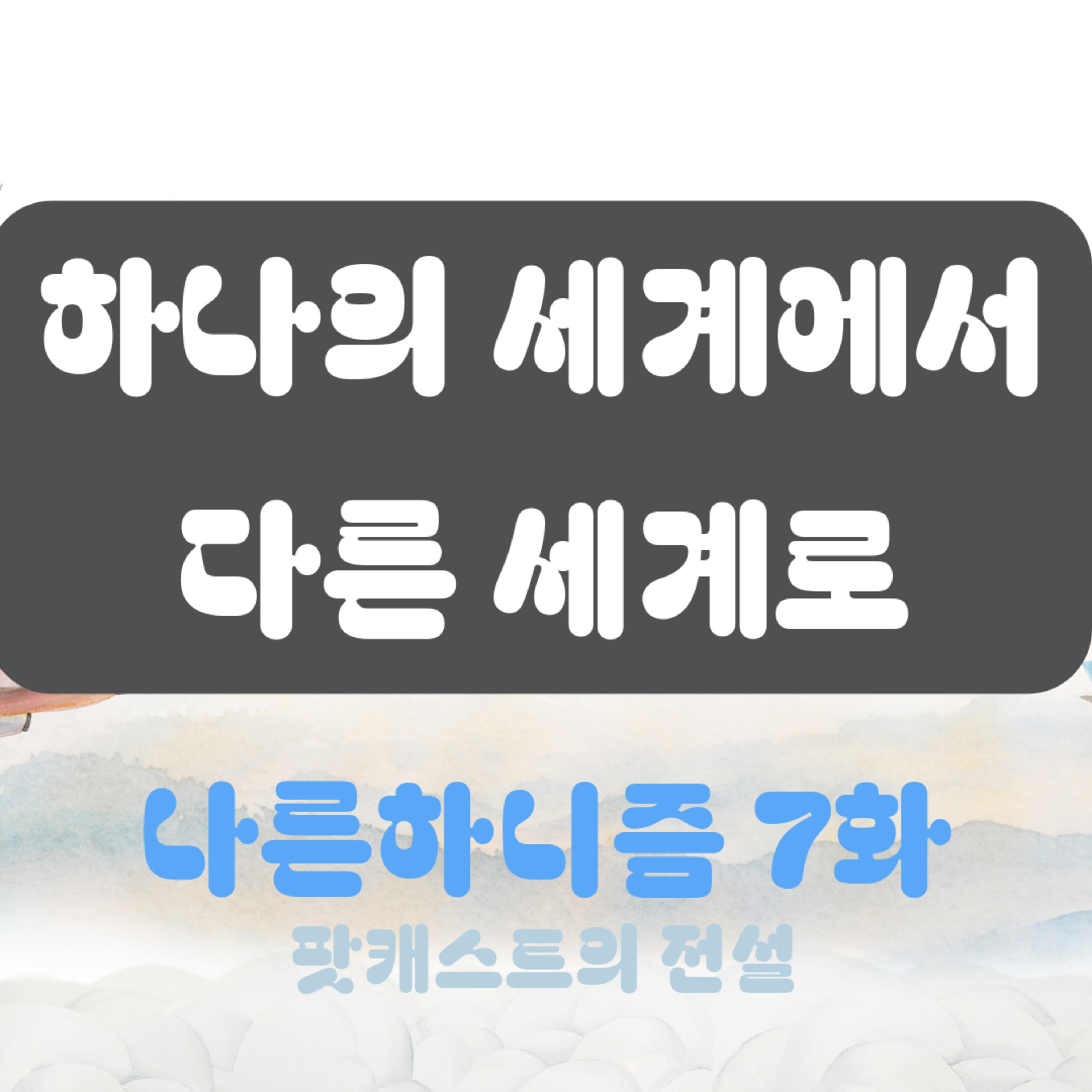 Ep. 07 헤르만 헤세: 하나의 세계에서 다른 세계로 | 나른하니즘 S1 episode artwork