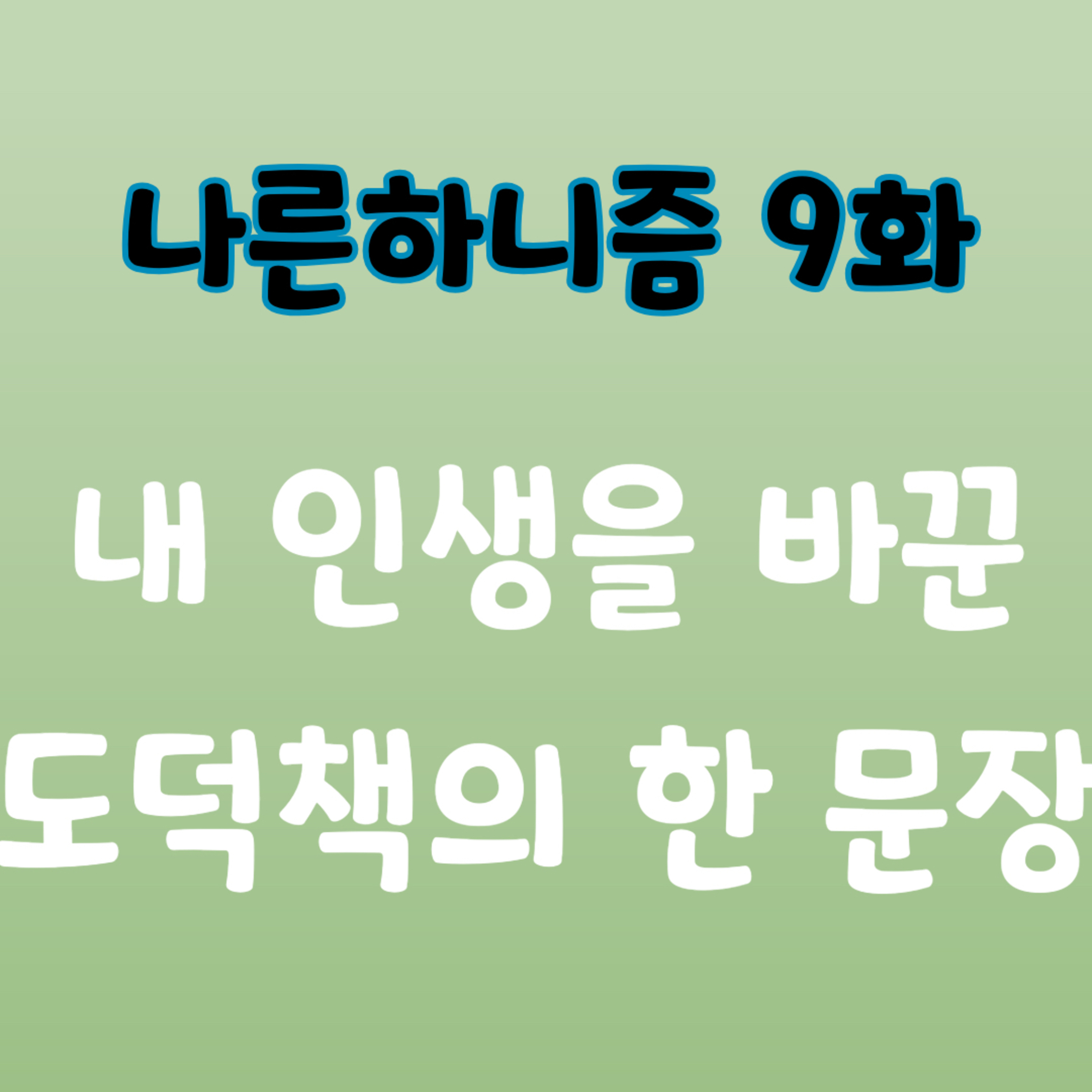 Ep. 09 나란 누구인가? 내 인생을 바꾼 한 문장 | 나른하니즘 S1 episode artwork