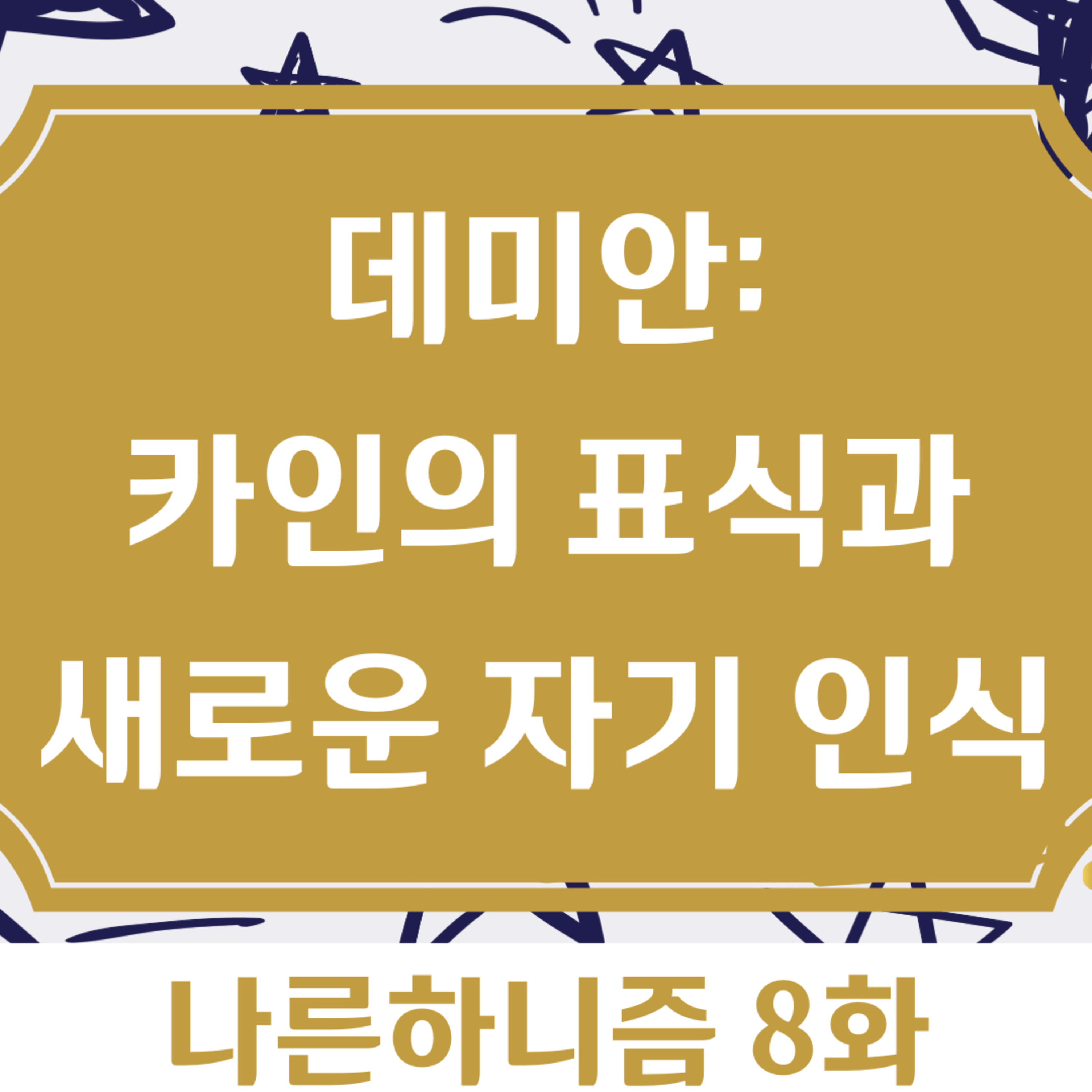Ep. 08 데미안: 카인의 표식과 새로운 자기 인식 | 나른하니즘 S1 episode artwork