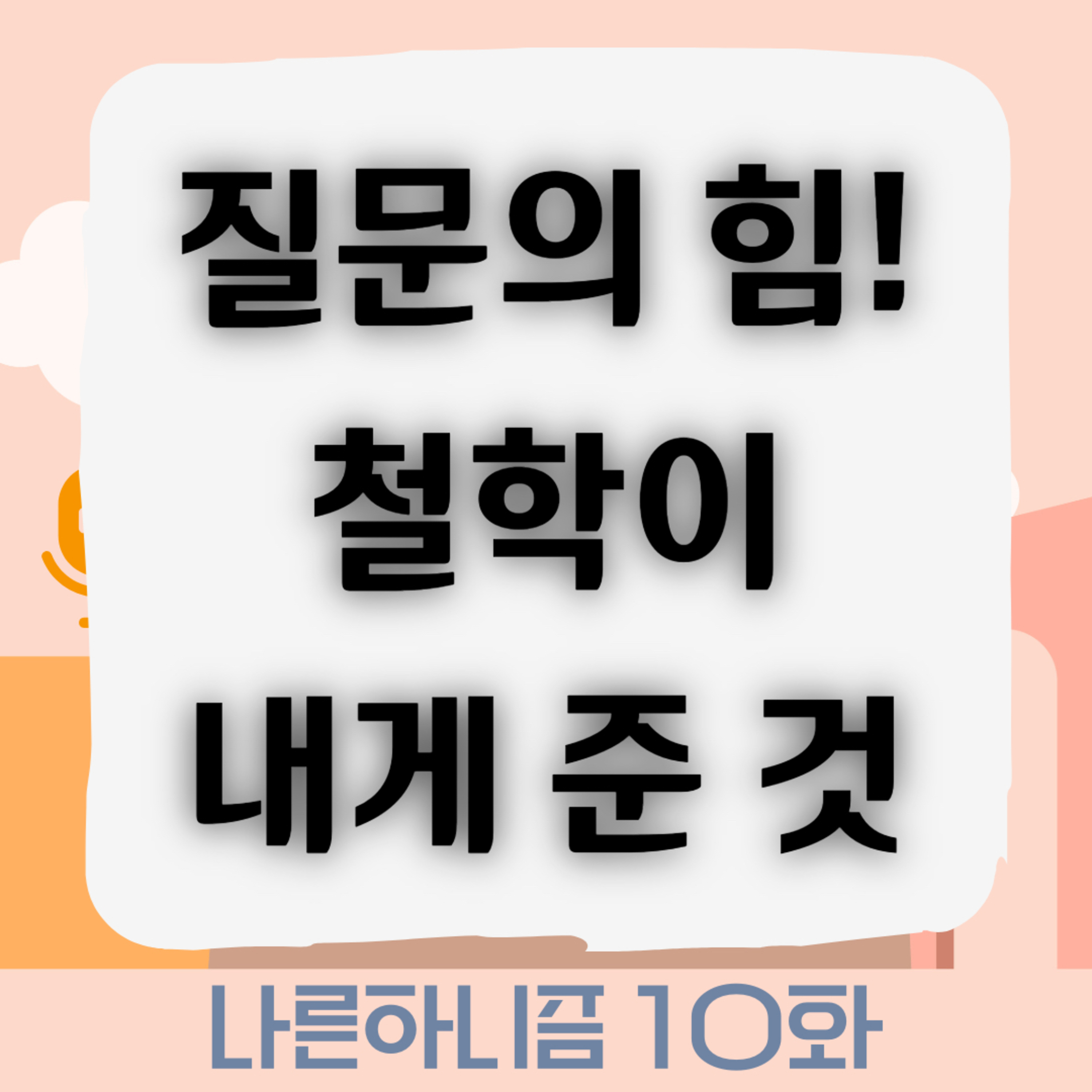 Ep. 10 질문하는 힘, 철학에서 얻은 가장 소중한 것 | 나른하니즘 S1 episode artwork