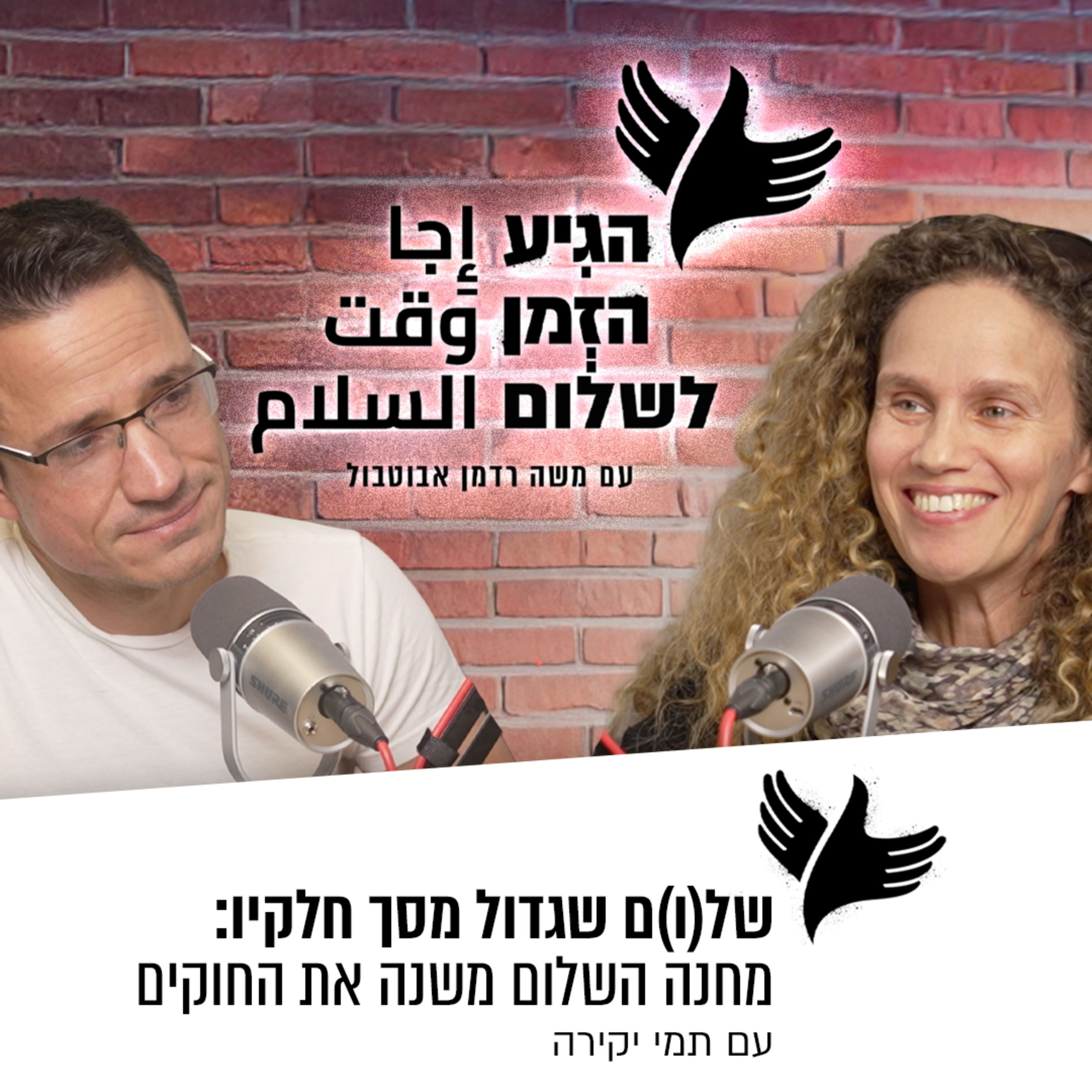 של(ו)ם שגדול מסך חלקיו: מחנה השלום משנה את החוקים episode artwork