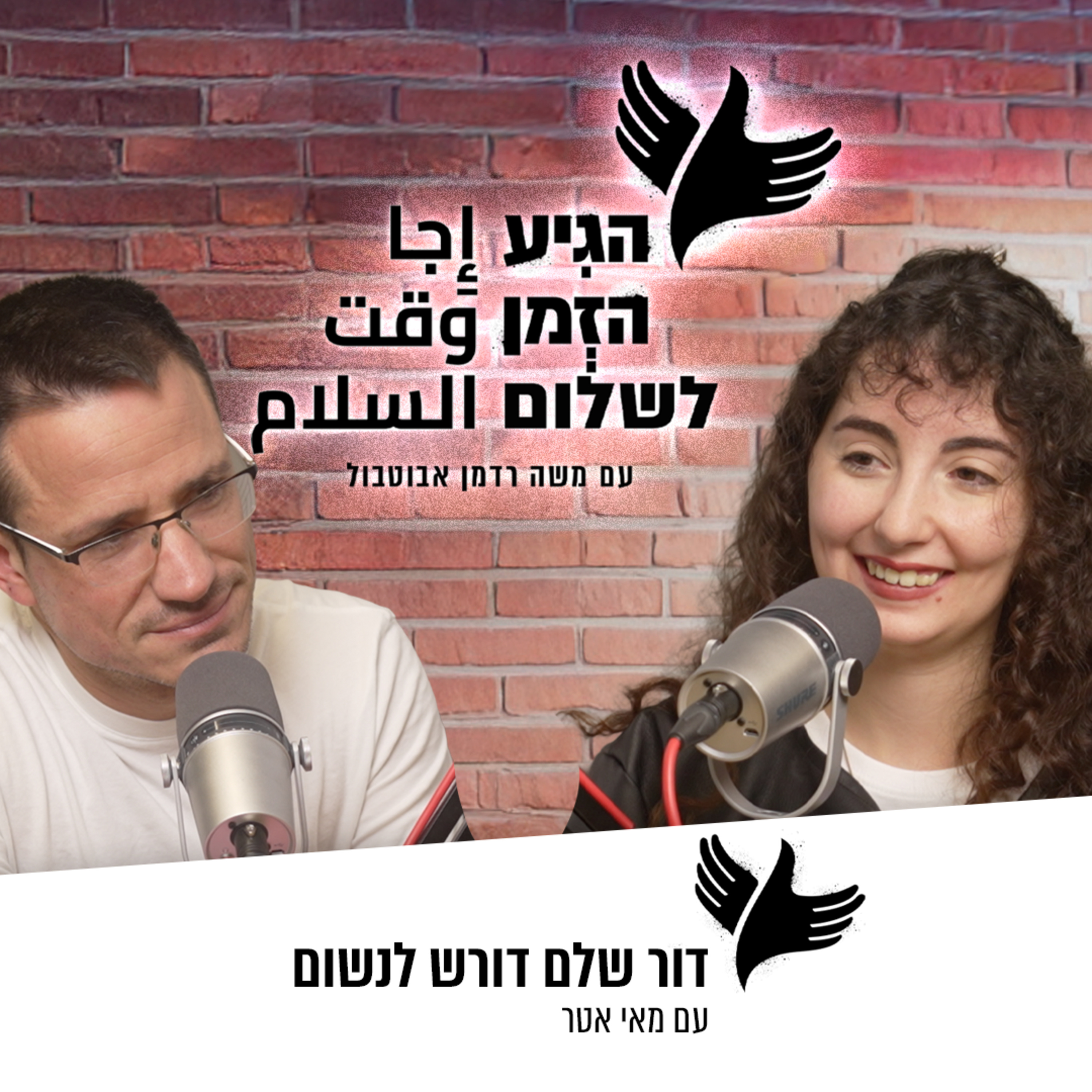 דור שלם דורש לנשום | מאי אטר episode artwork