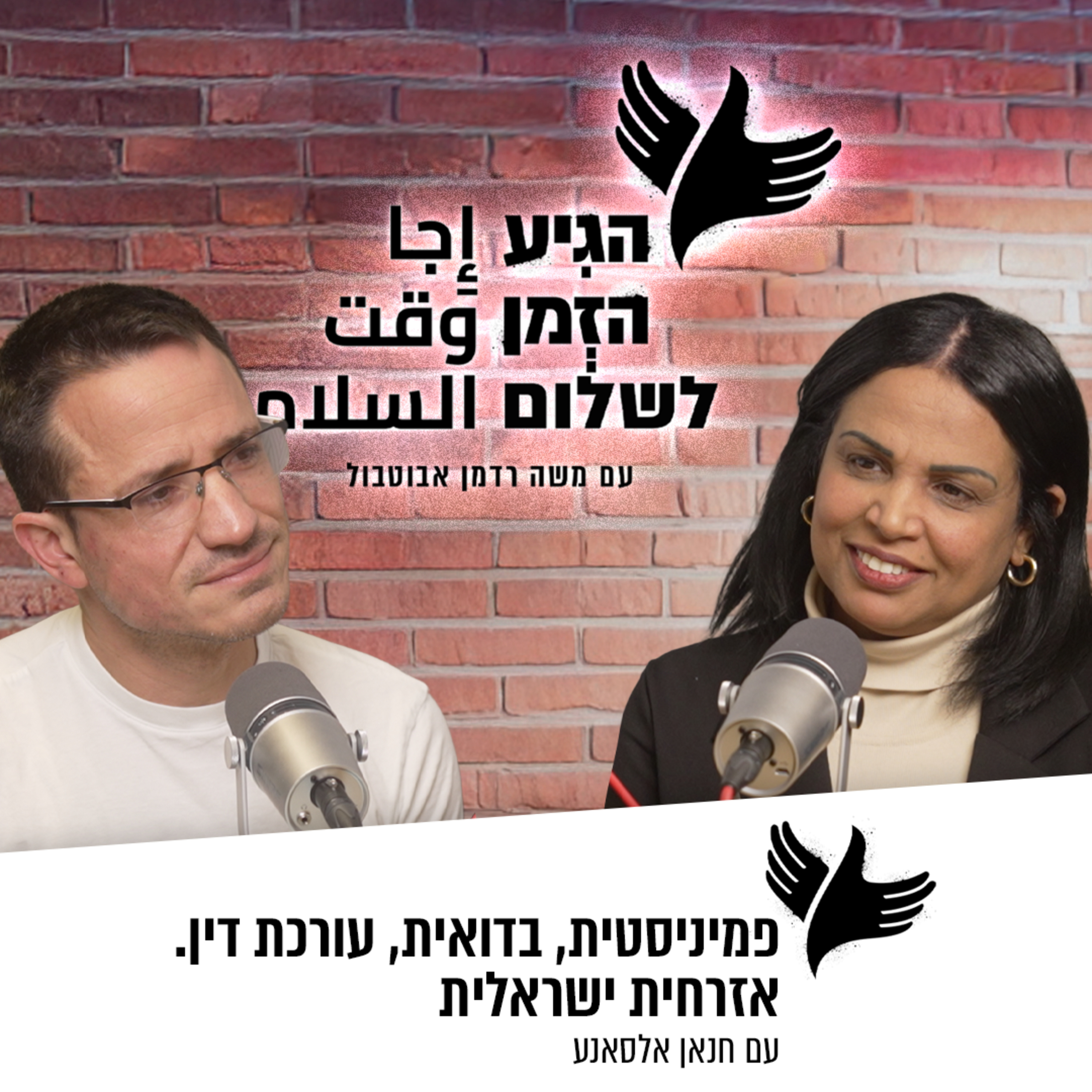 פמיניסטית, בדואית, עורכת דין. אזרחית ישראלית episode artwork