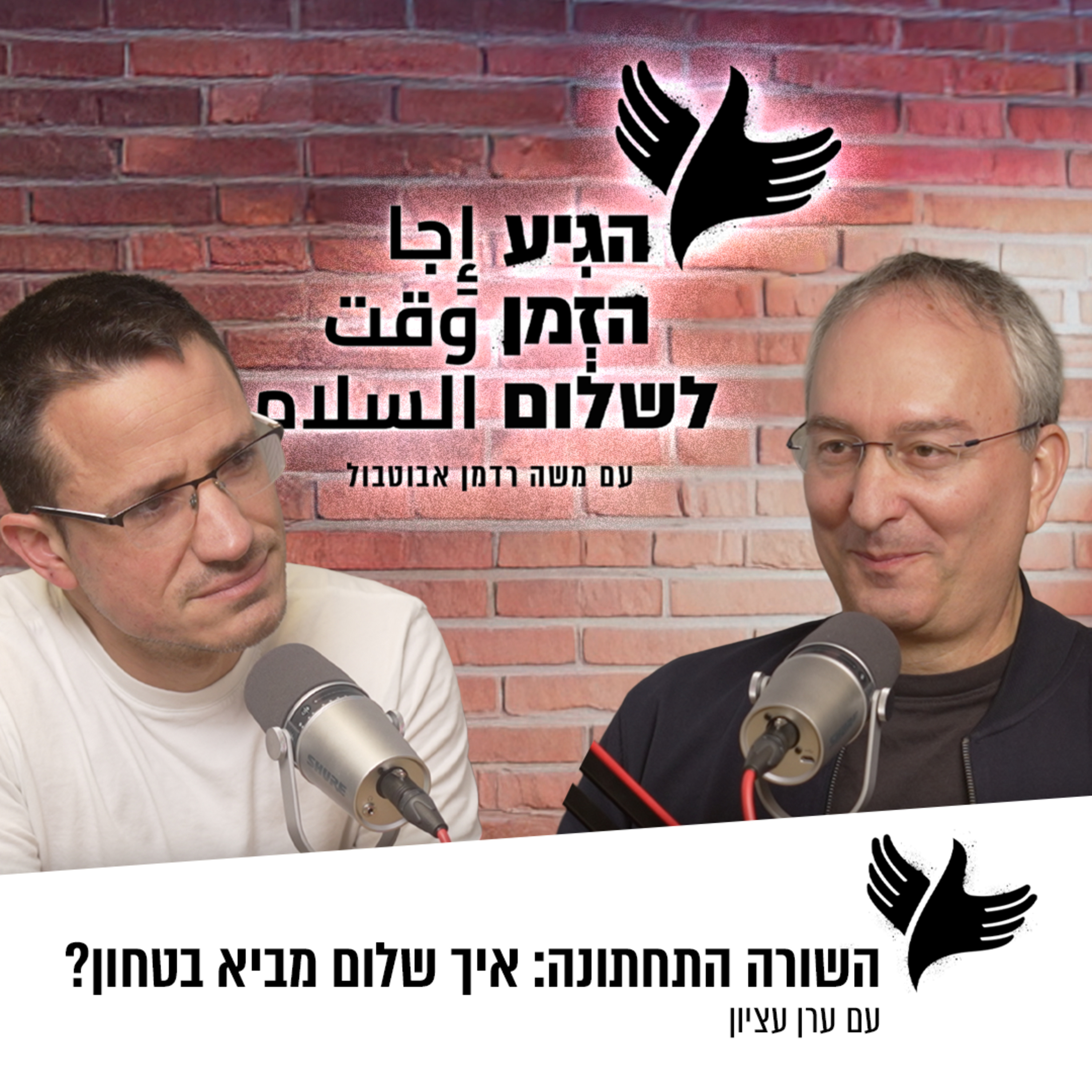 השורה התחתונה: איך שלום מביא בטחון? episode artwork