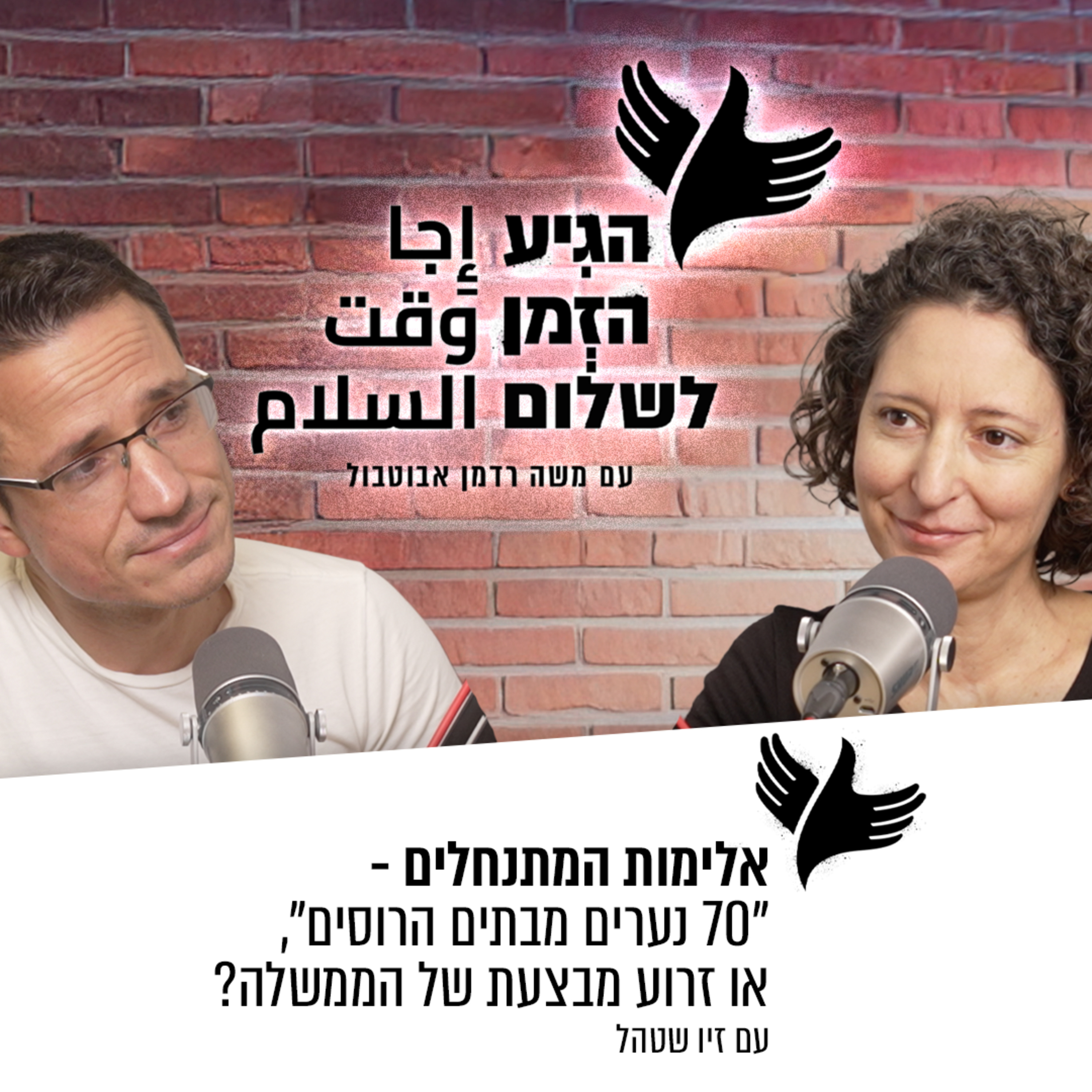 אלימות המתנחלים - "70 נערים מבתים הרוסים", או זרוע מבצעת של הממשלה? episode artwork