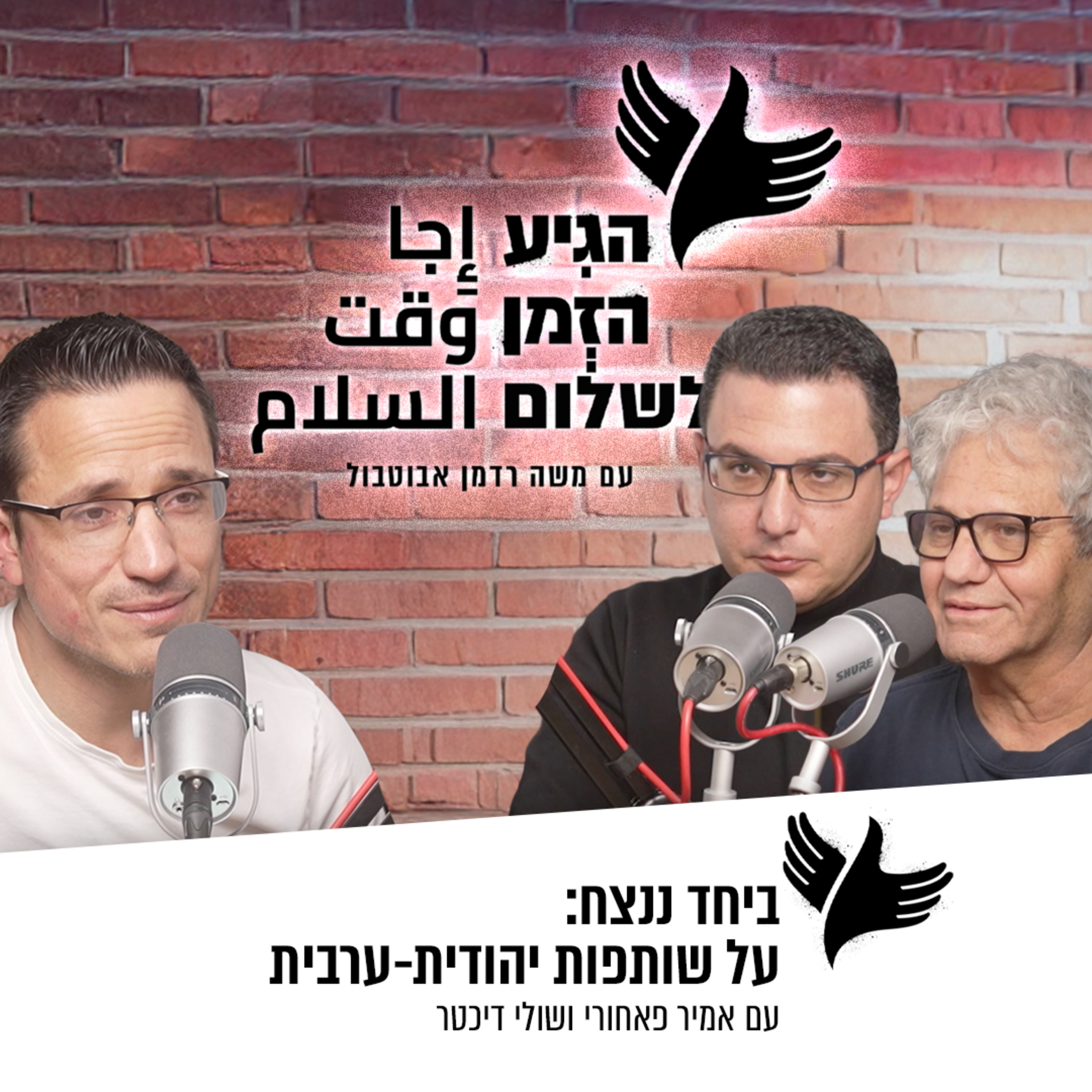 ביחד ננצח: על שותפות יהודית-ערבית episode artwork