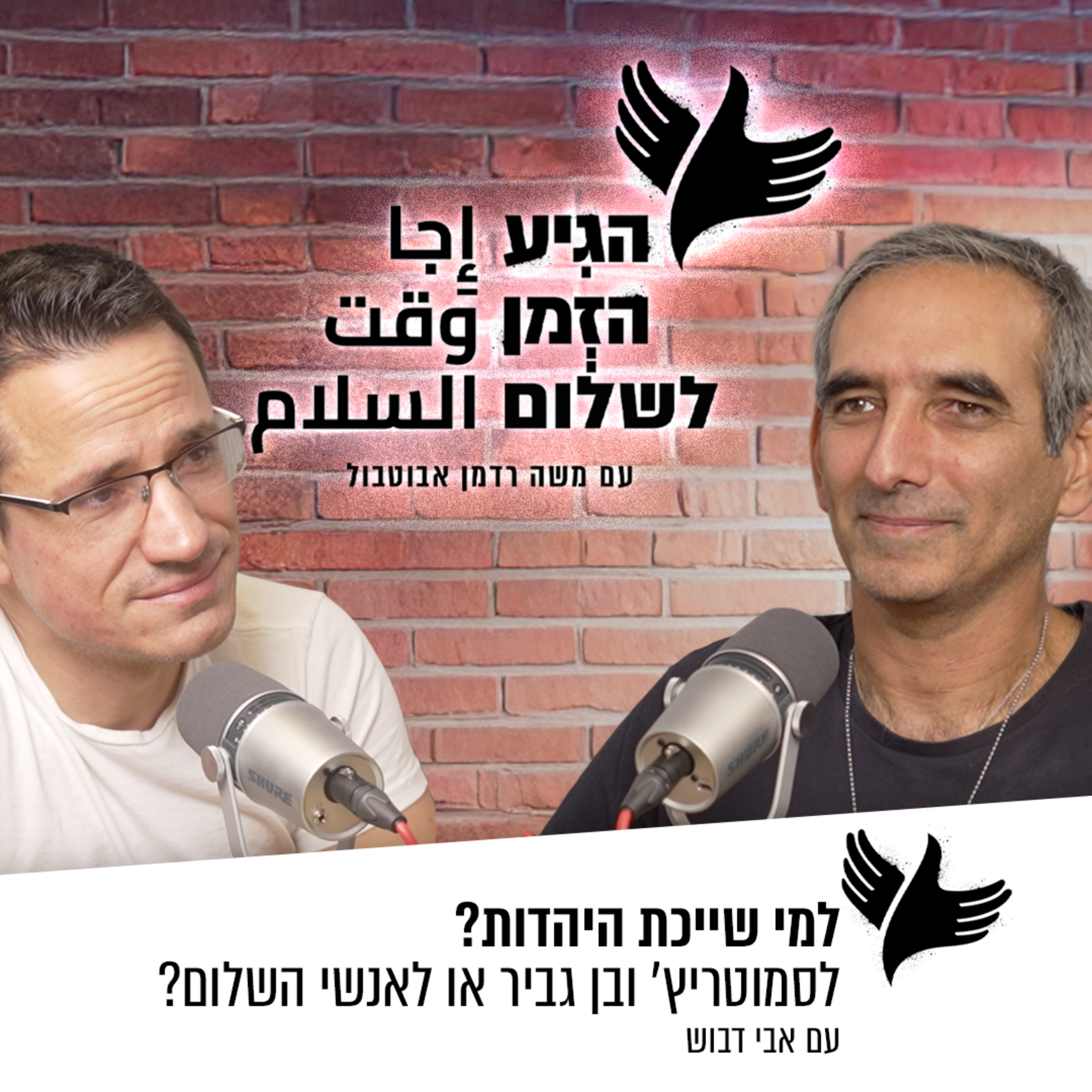 למי שייכת היהדות? לסמוטריץ' ובן גביר או לאנשי השלום? episode artwork